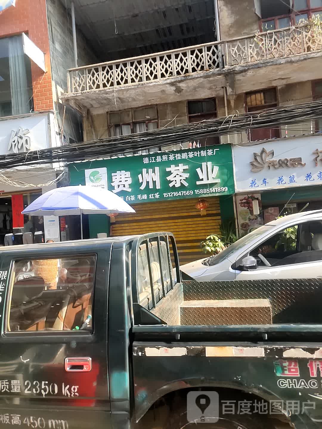 费州茶业