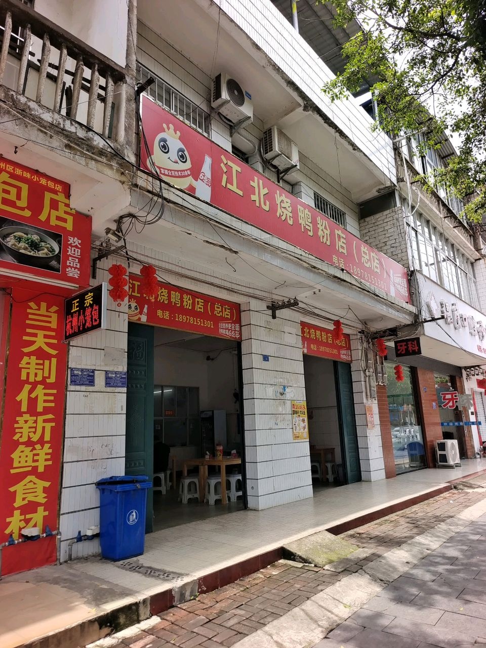 江北烧鸭粉店(总店)