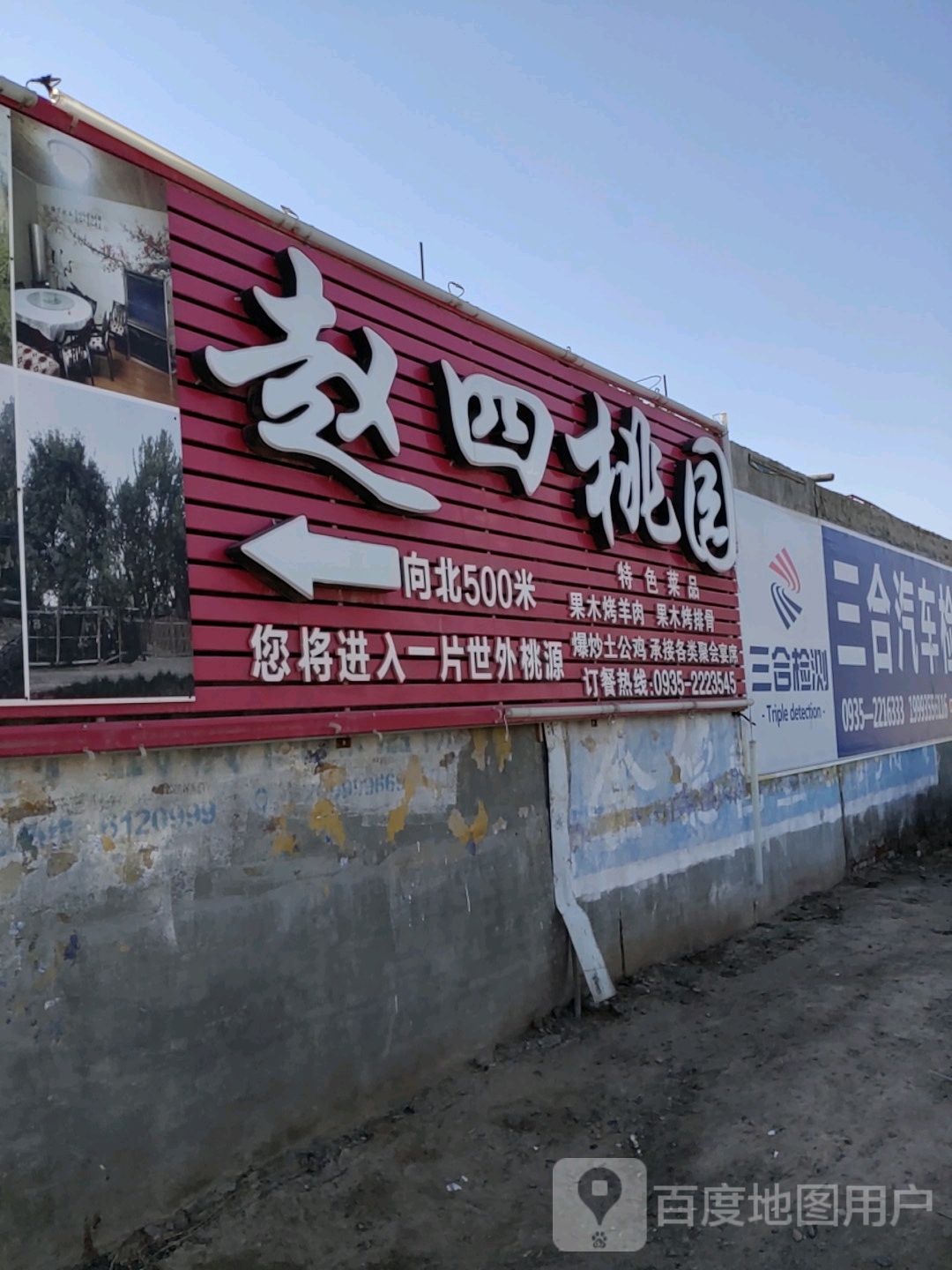 赵四桃园休闲苑