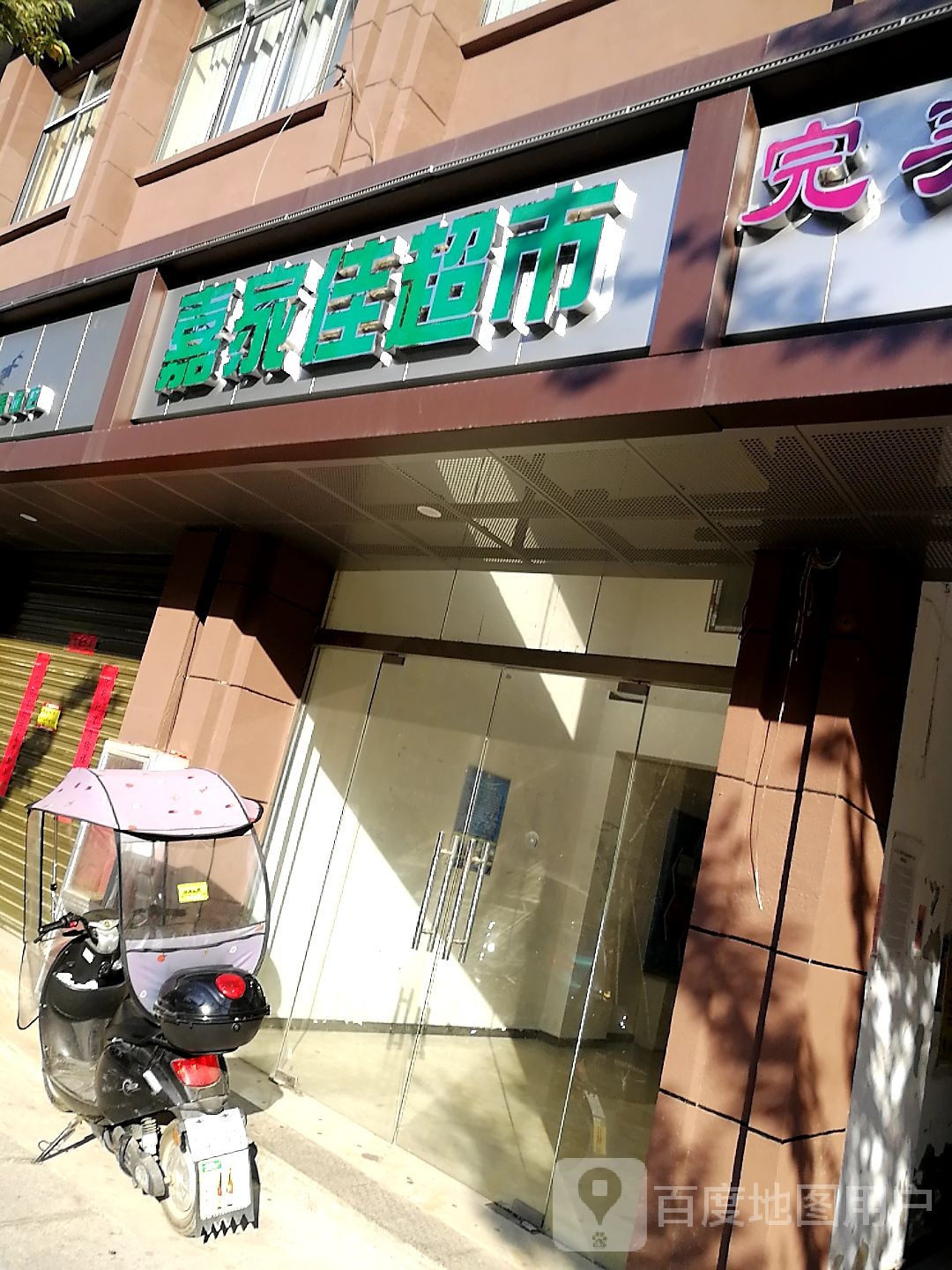 嘉家佳超市