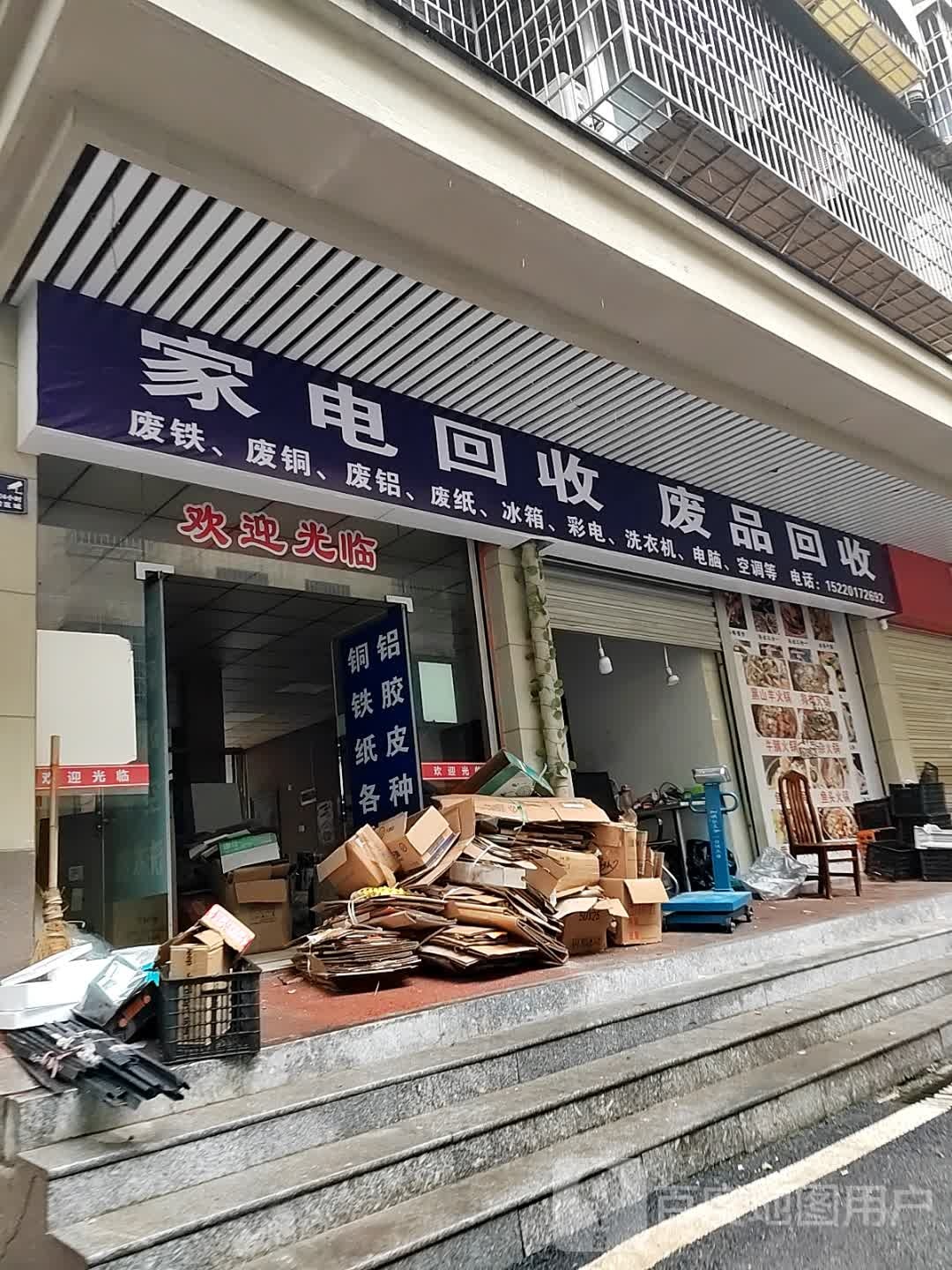 家电回收纸品回收