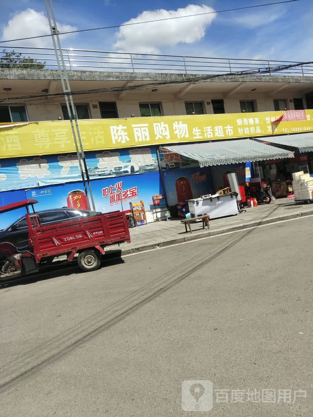 陈丽购物生活超市