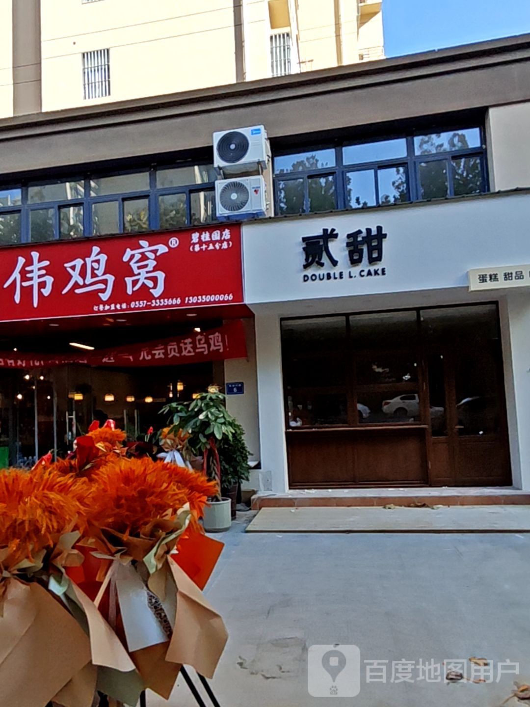 贰甜蛋糕甜品