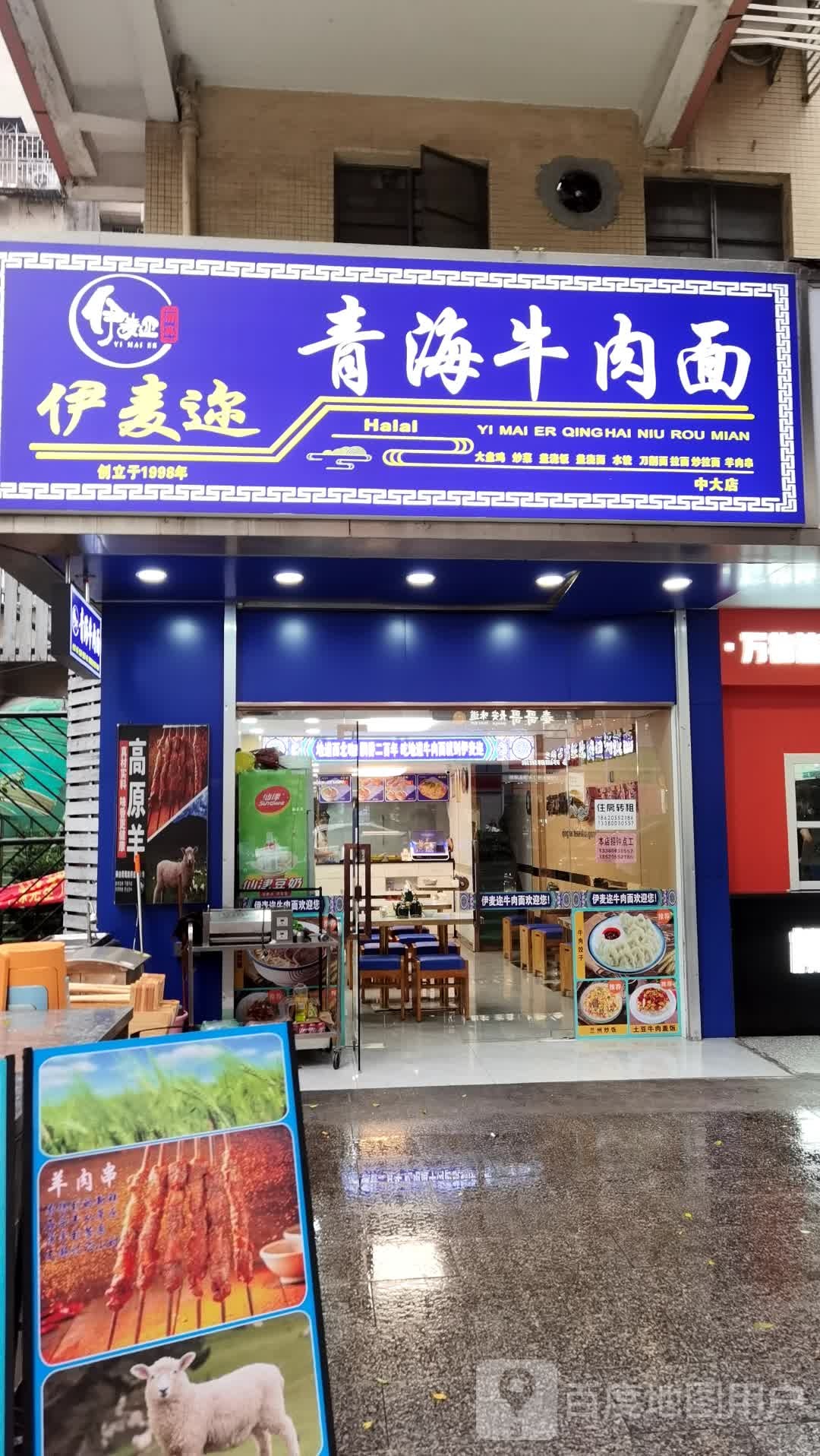 清真伊麦迩兰州牛肉面(中大店)
