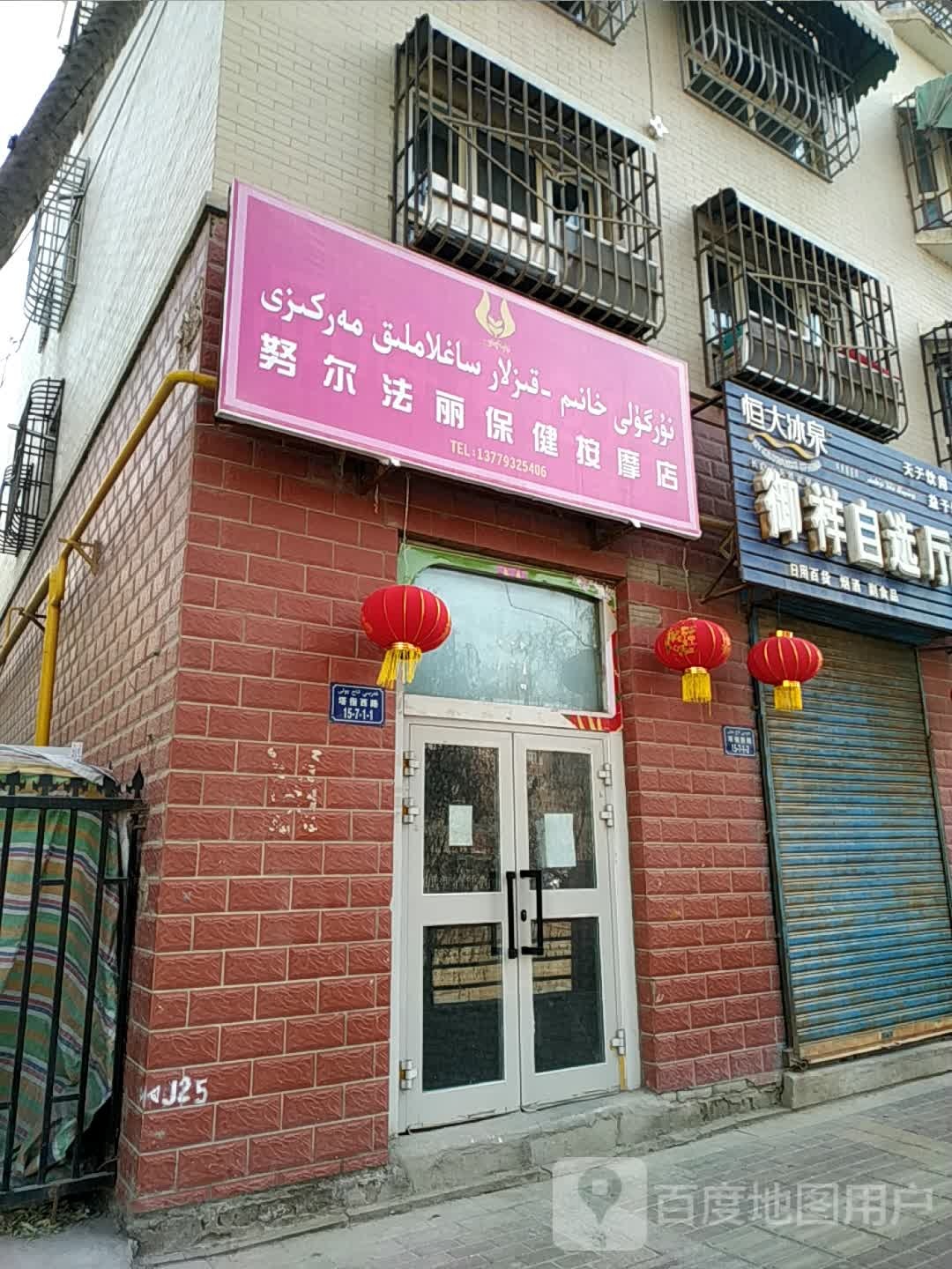 努尔法丽会保按摩店