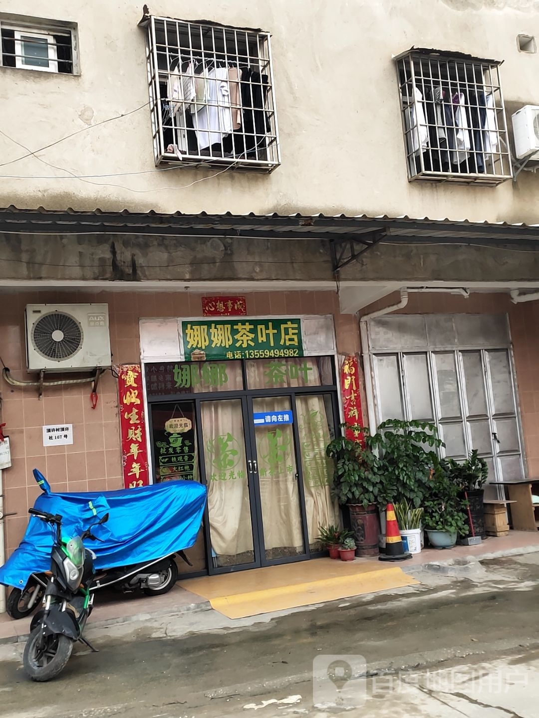 娜娜茶叶店