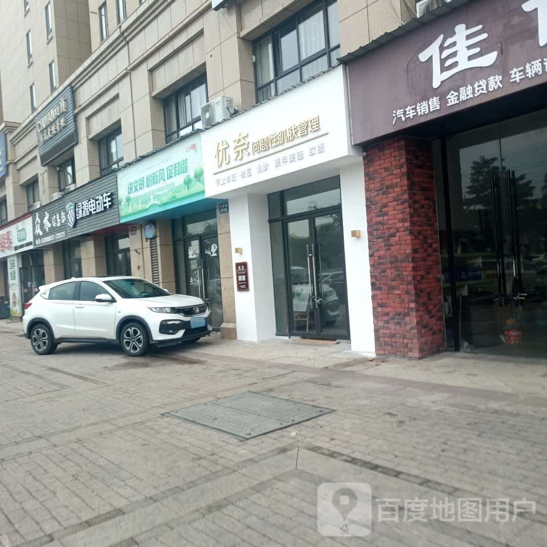 优奈问题性肌肤管理