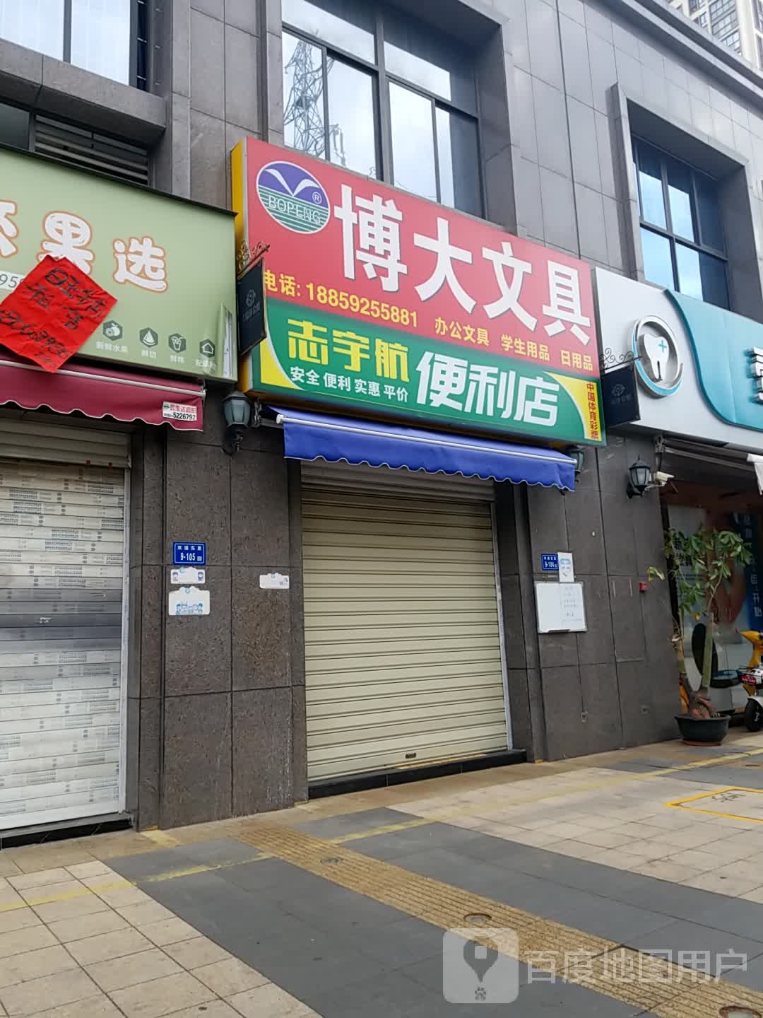 博大文具(志宇航便利店)