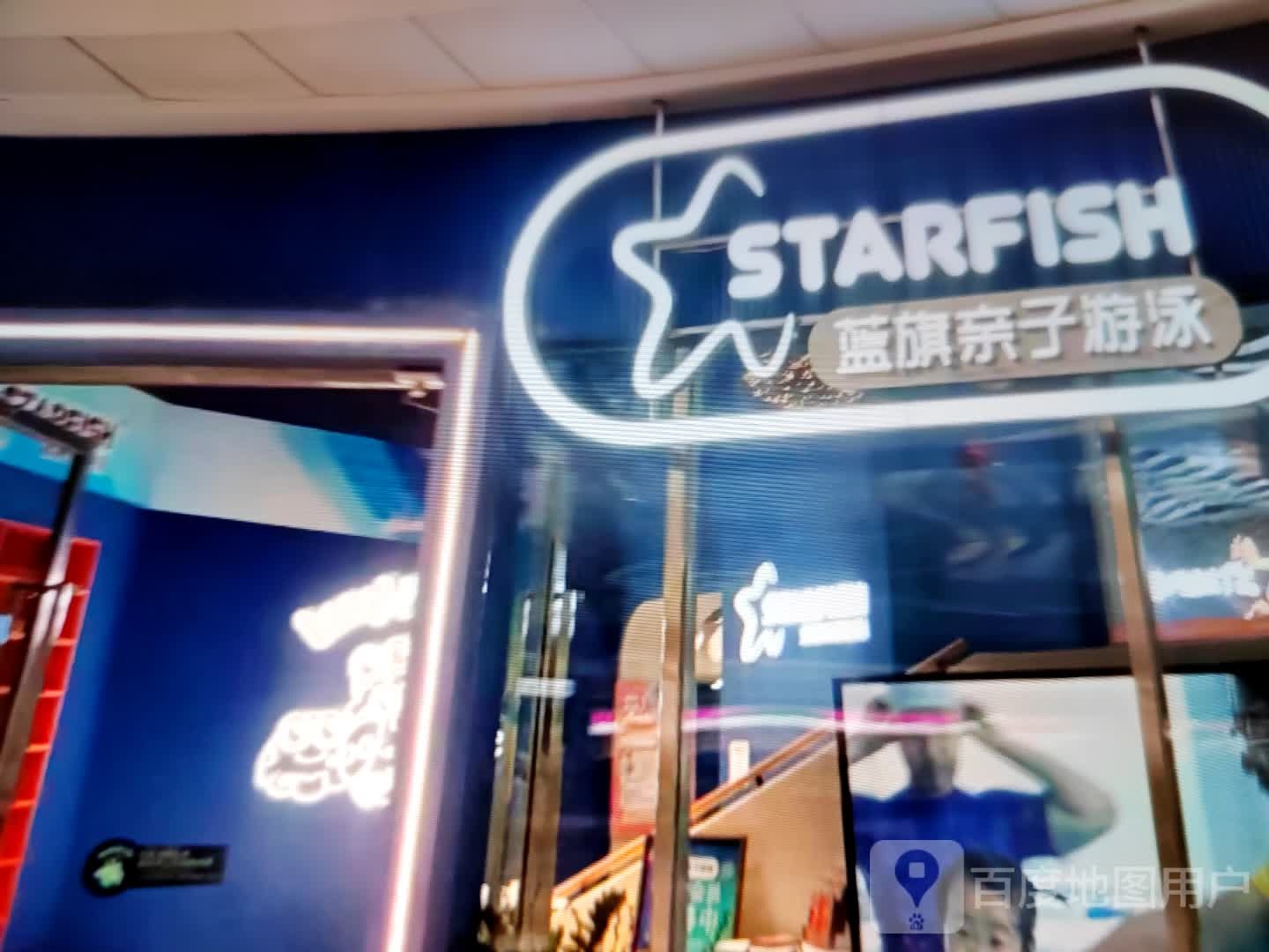 STARFISH蓝旗子亲游泳(状元东街店)