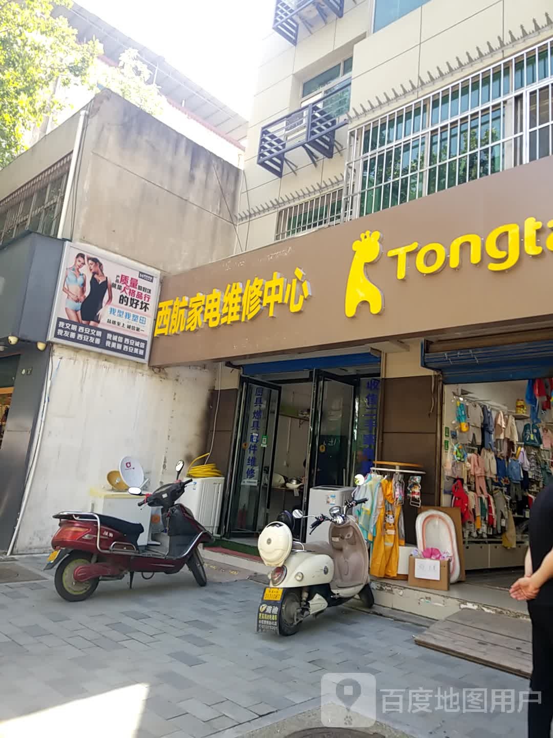 西航家电维修中心
