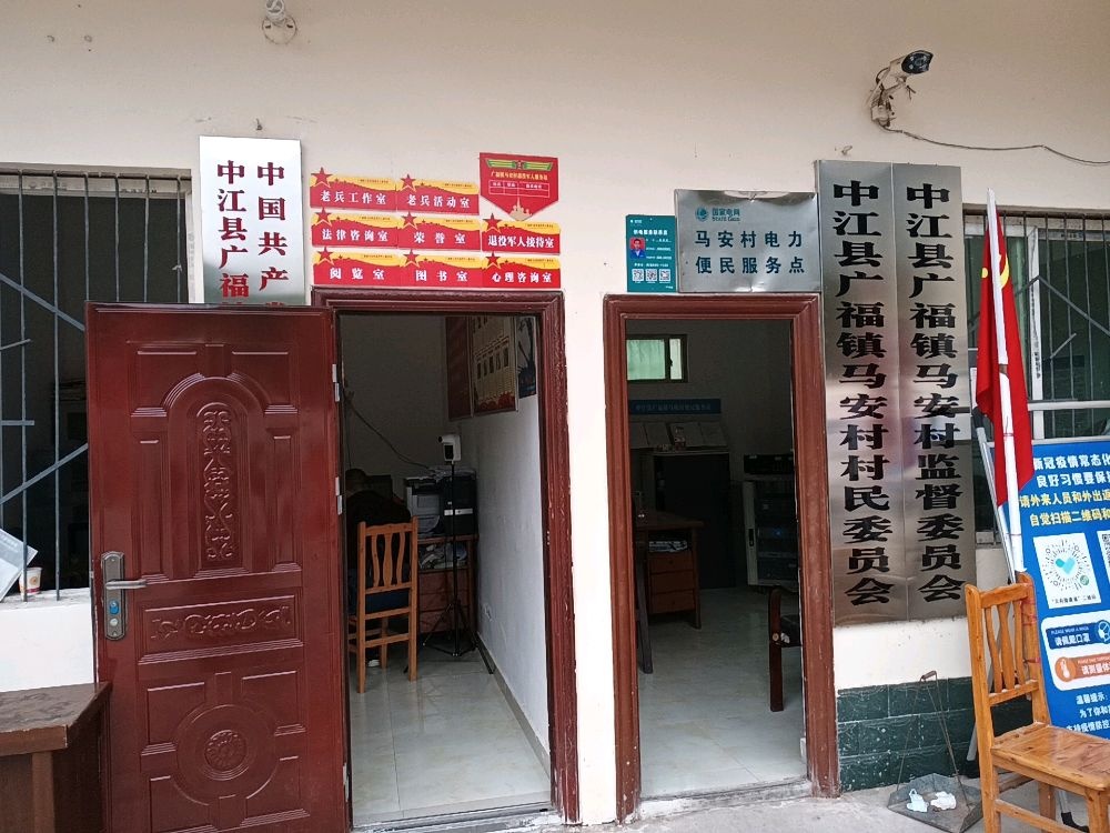 德阳市中江县广福镇马安村退役军人服务站