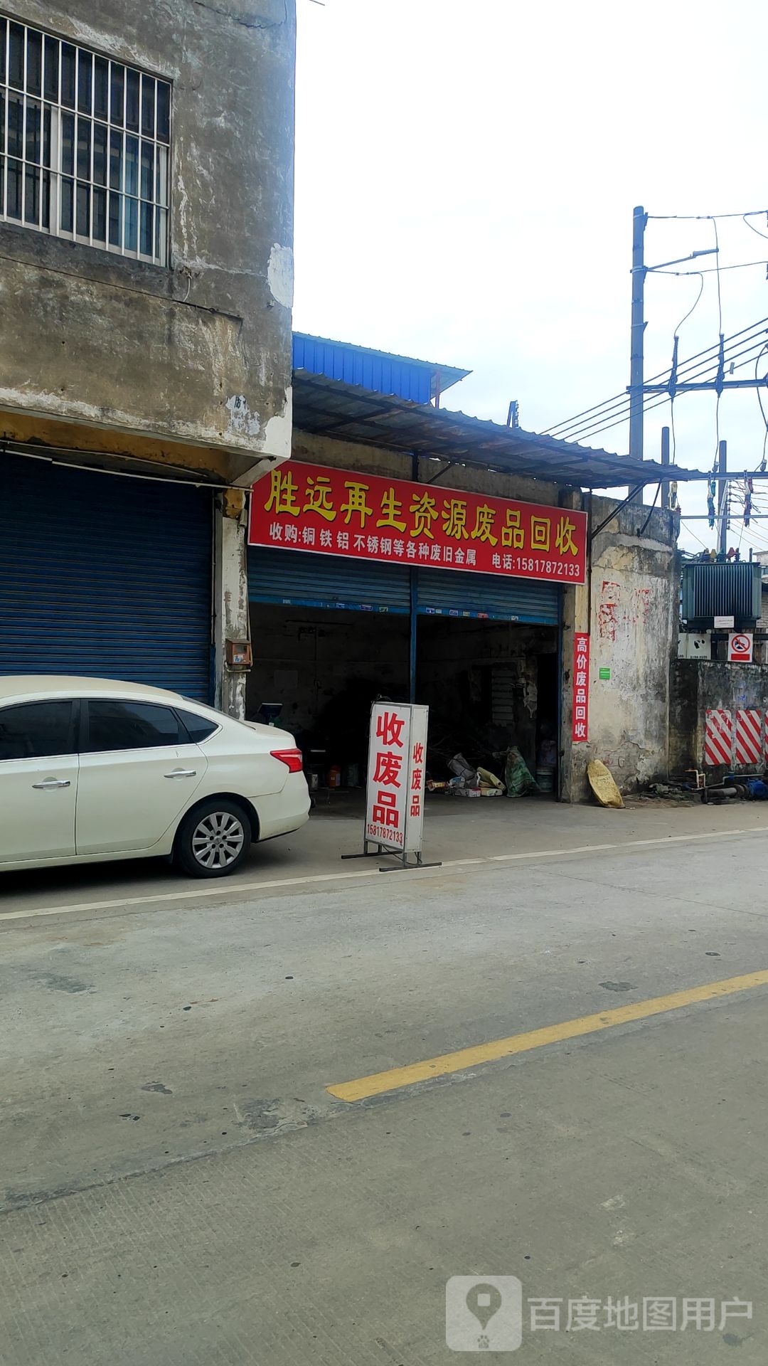 胜远再生资源废品回收