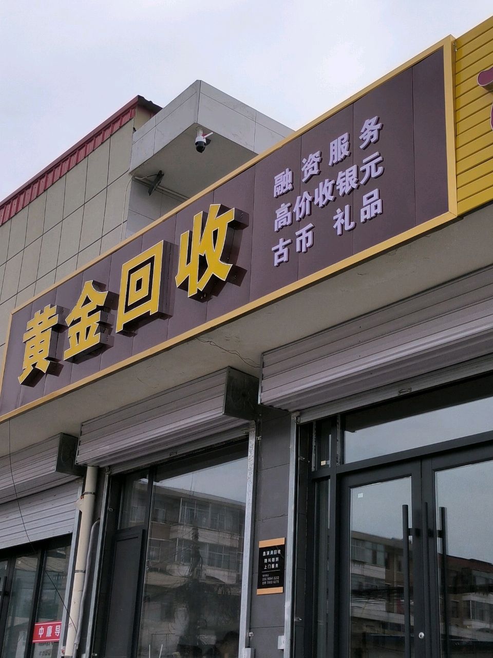 黄金回收