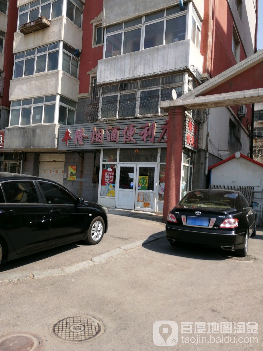 丰隆烟酒便利店