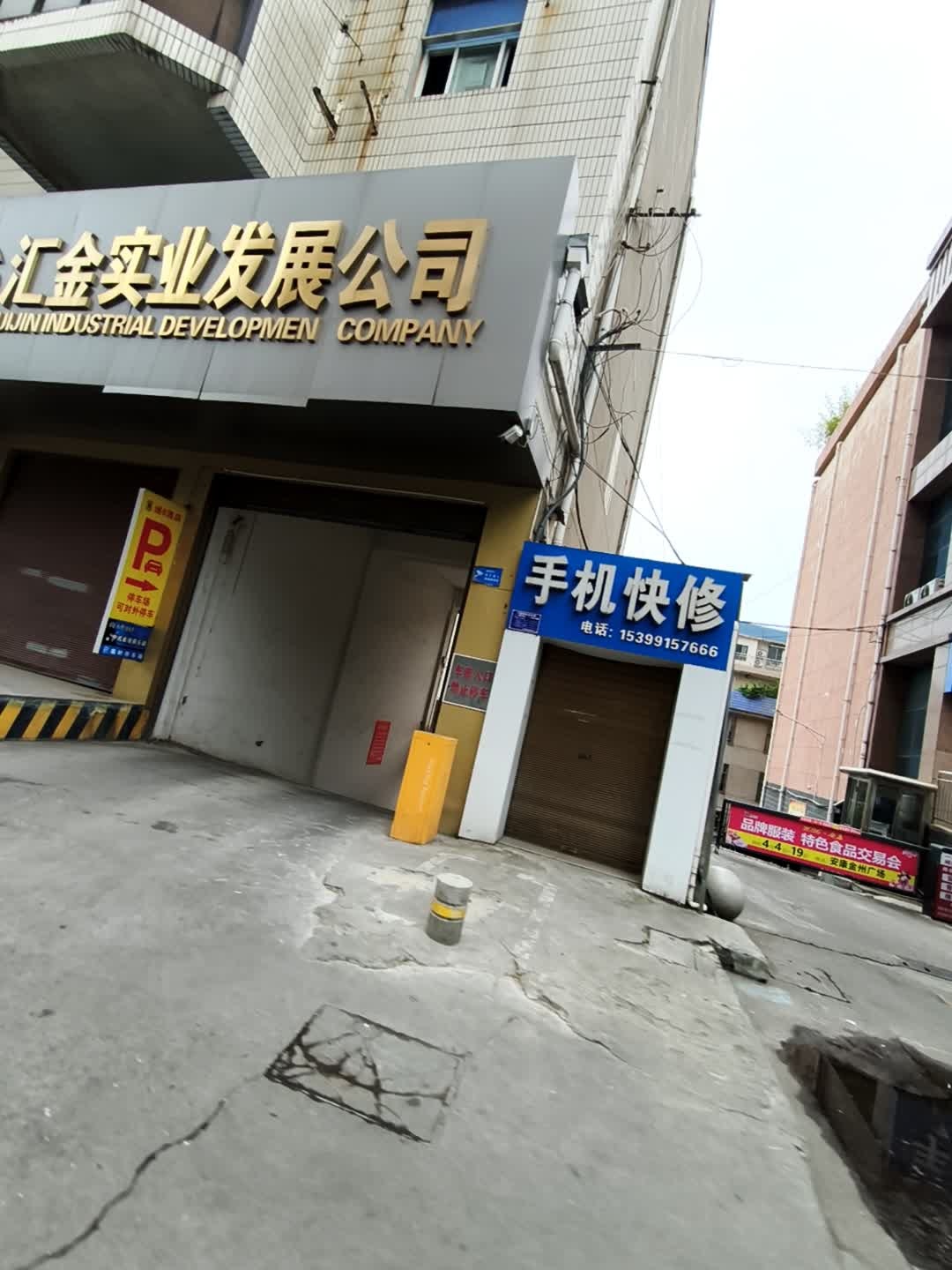 手机快修