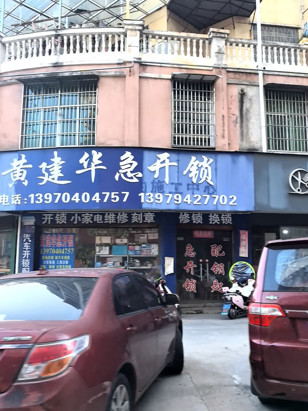 黄建华急开锁