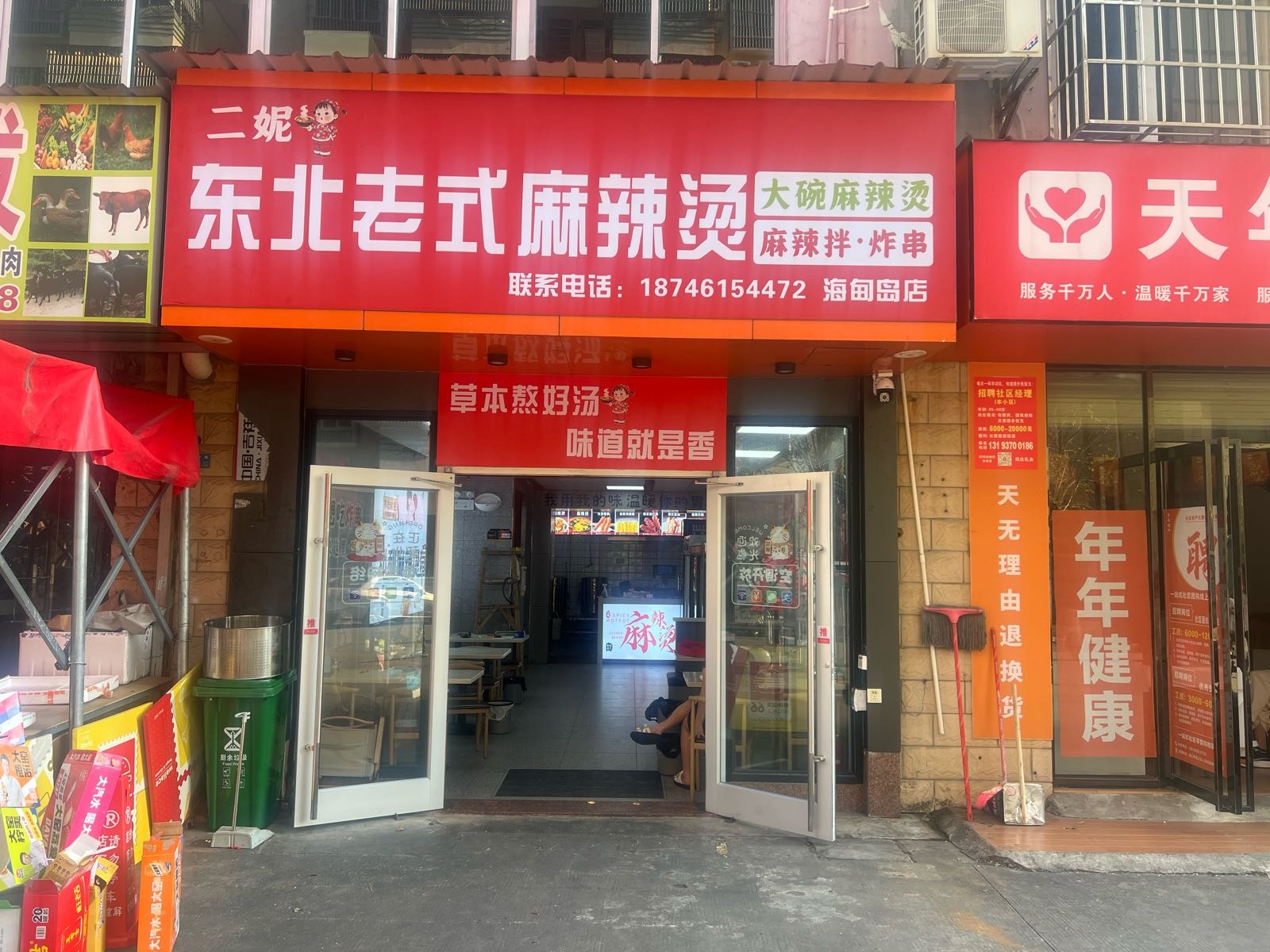 二妮东北老式麻辣烫(海甸岛店)