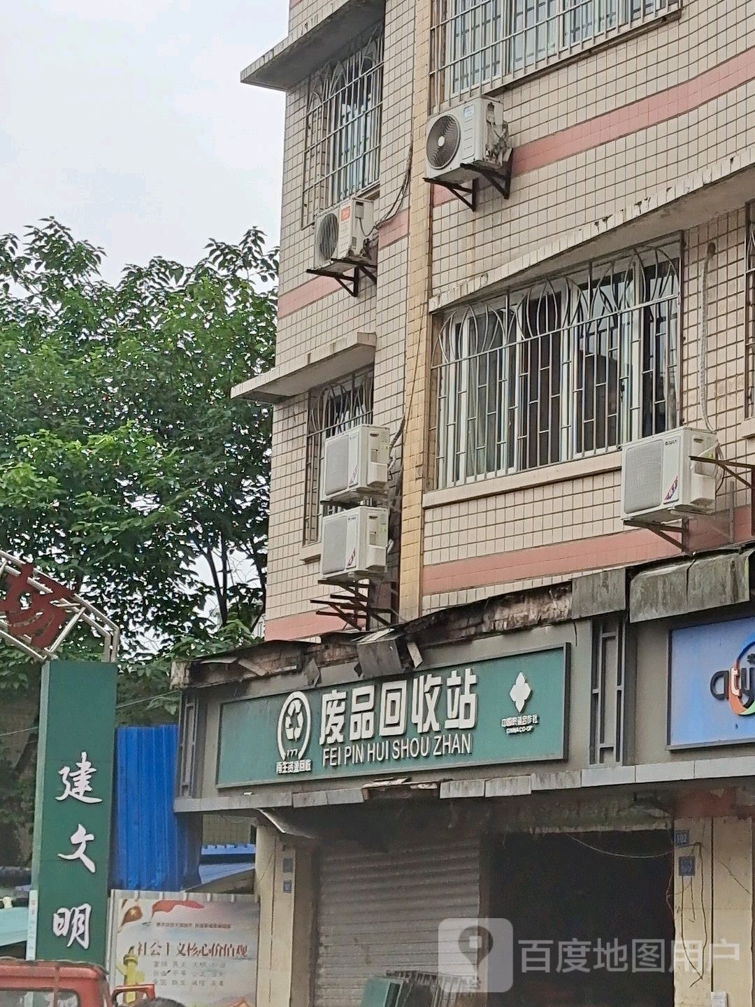 废品回收站