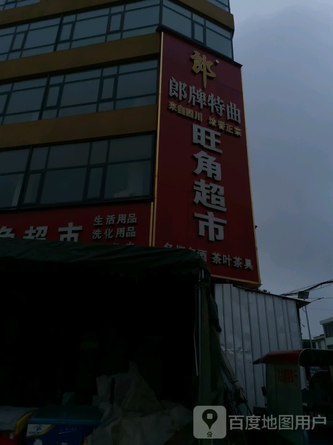 邓州市九龙镇旺角超市(X035店)