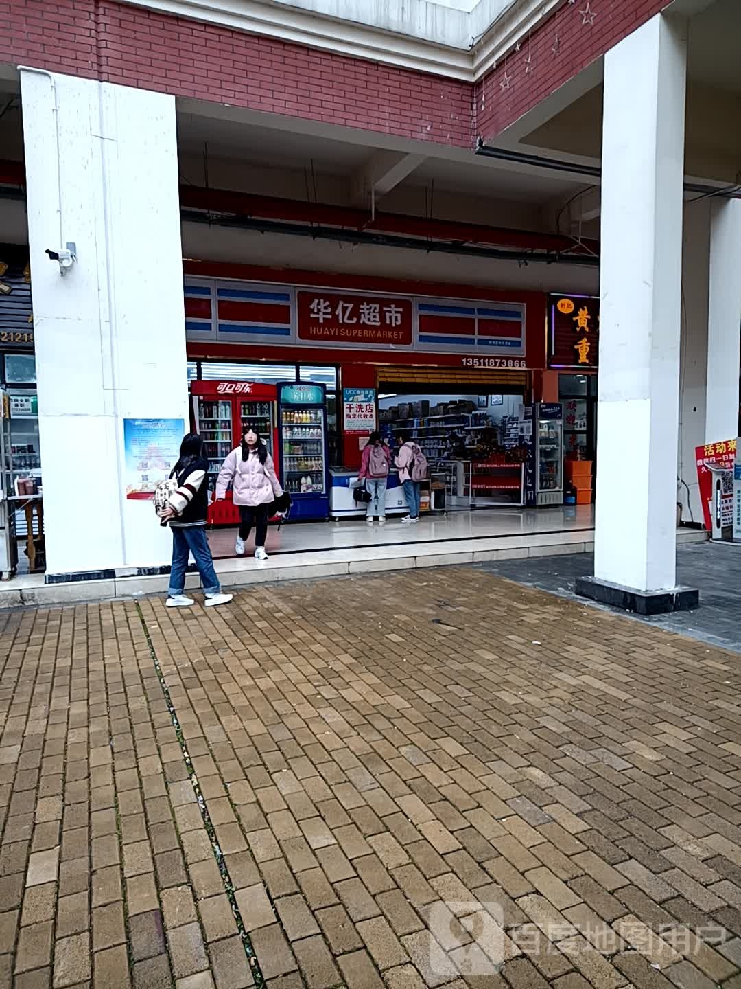 华。亿超市(秀河线店)