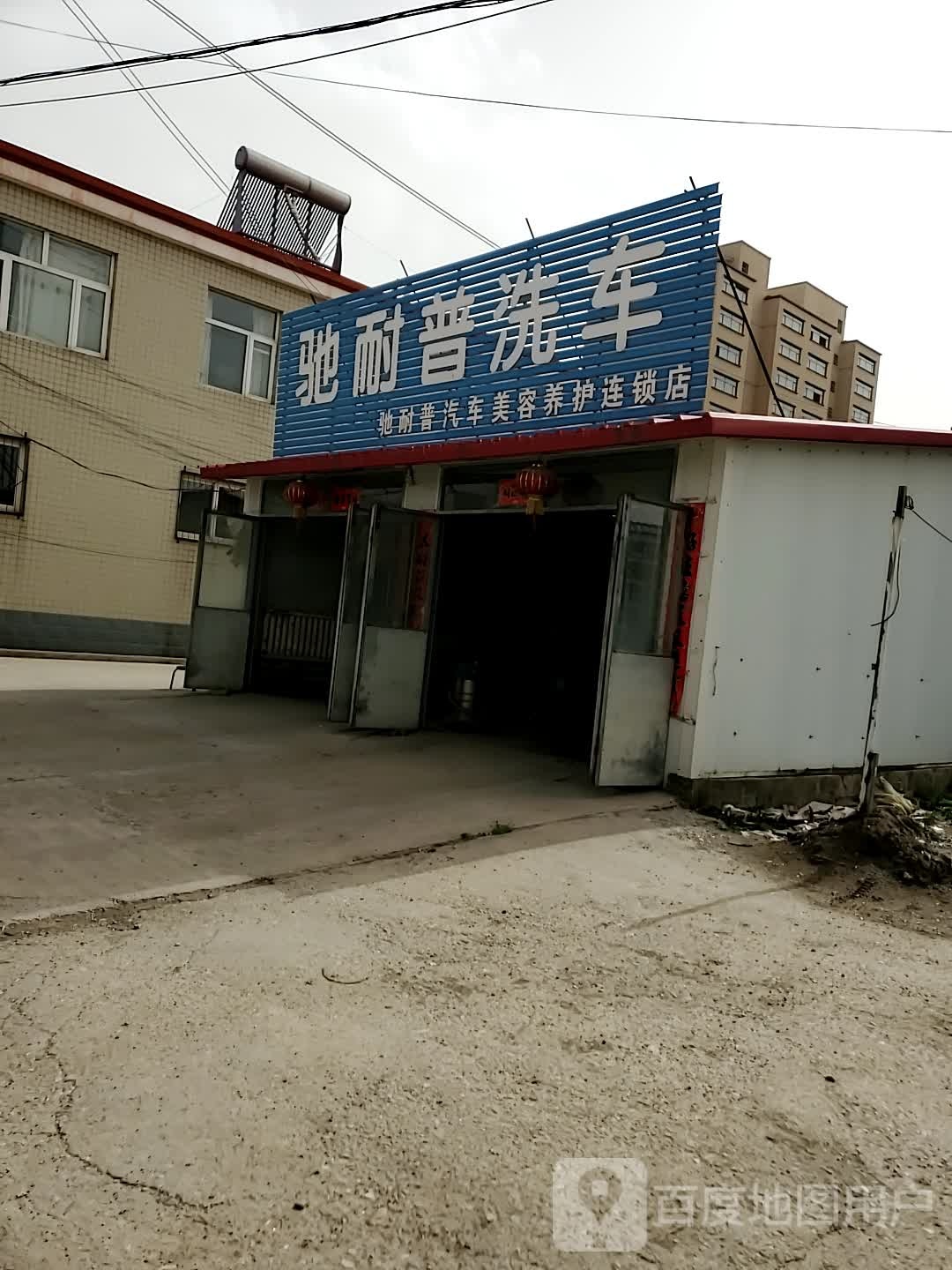 驰耐普洗车