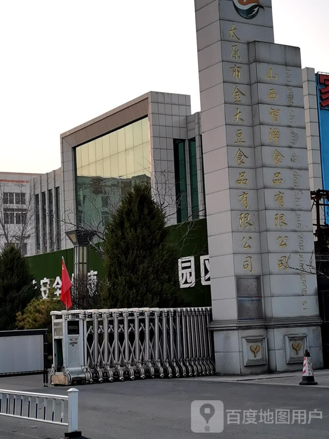 太原市金大豆食品有限公司