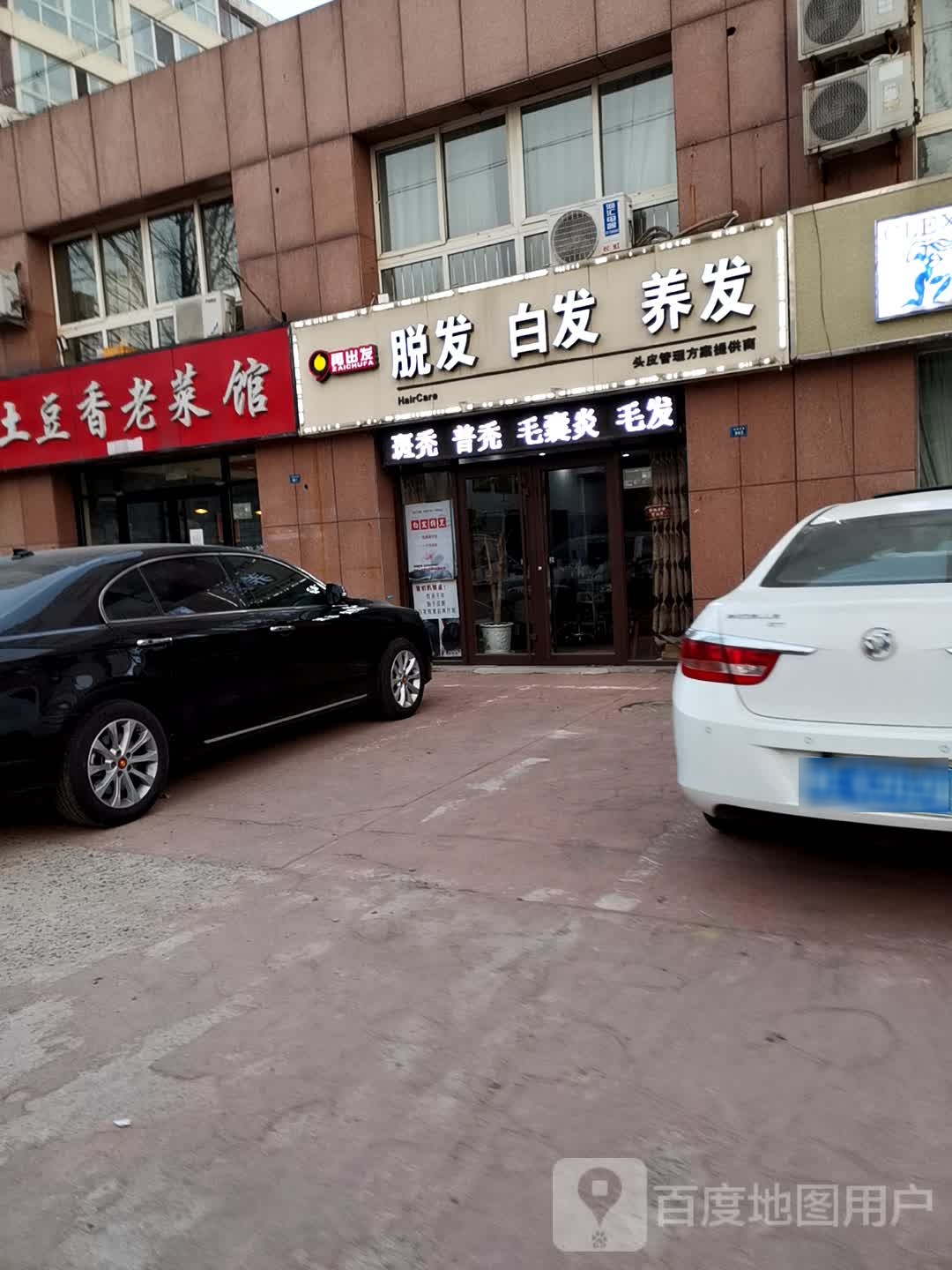 脱发白发养发(淄城东路店)