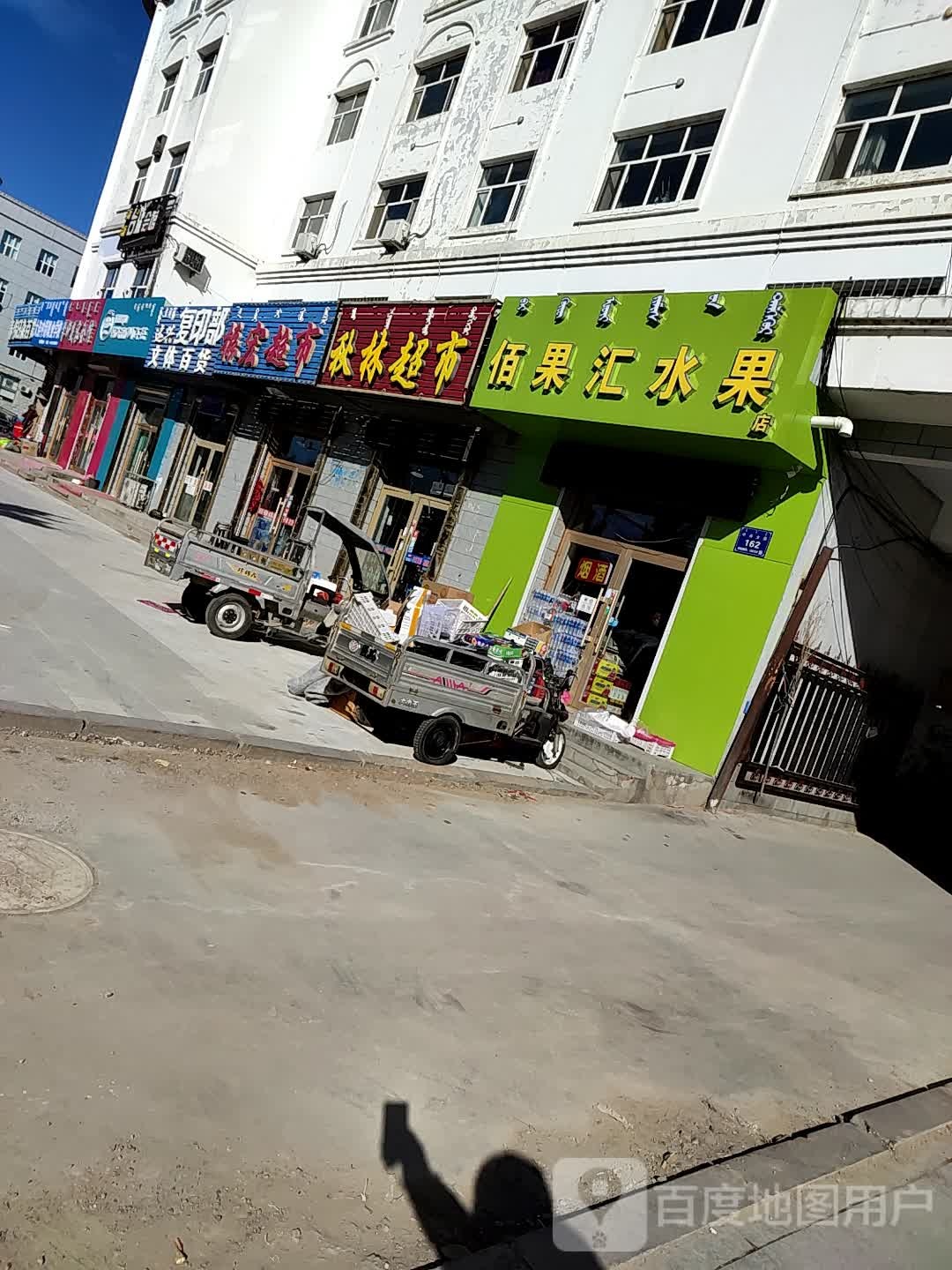 振鸿超市(中央大街店)