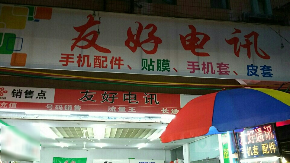 友好通讯(泰和商业街店)