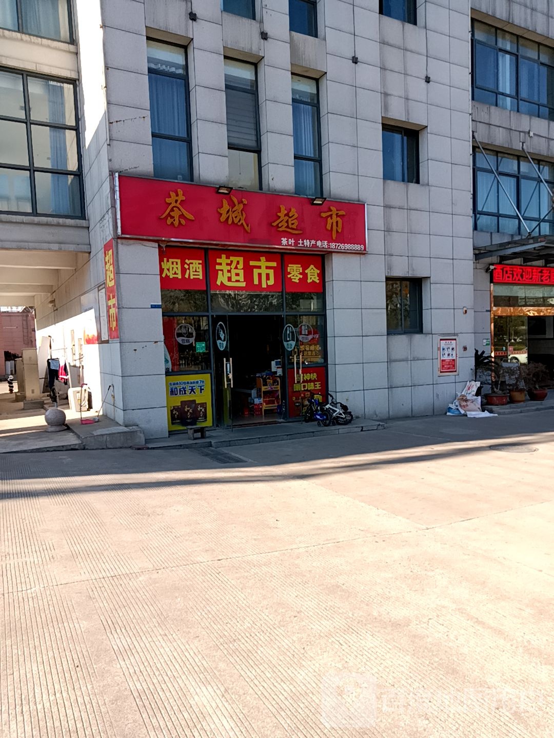 茶城超市
