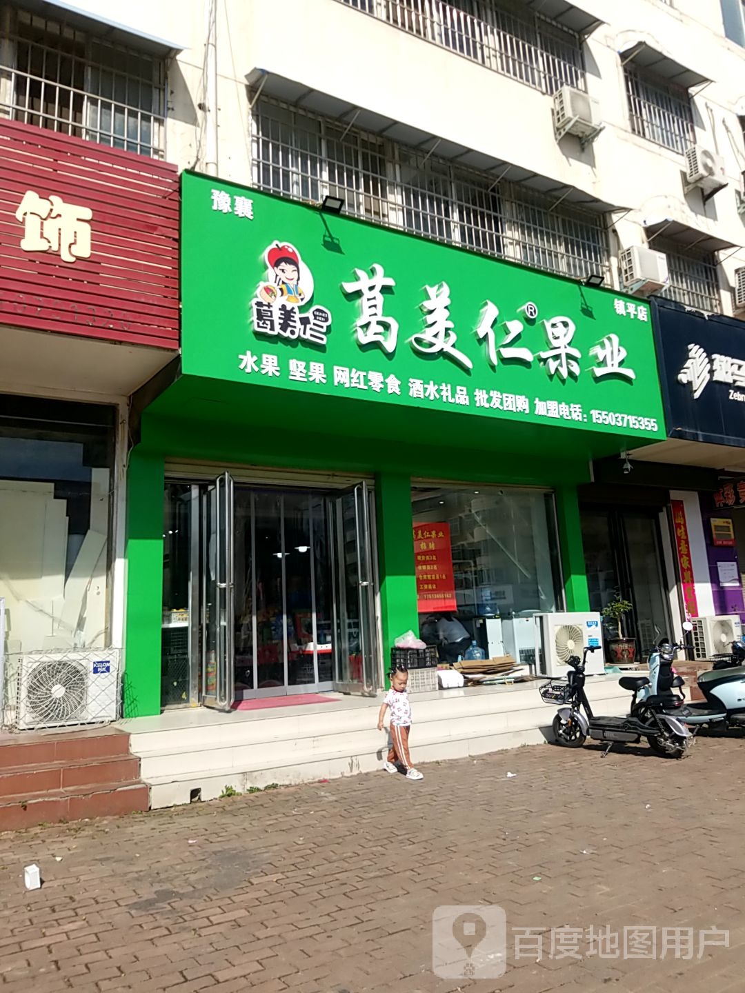 镇平县葛美仁果业(菩提路店)