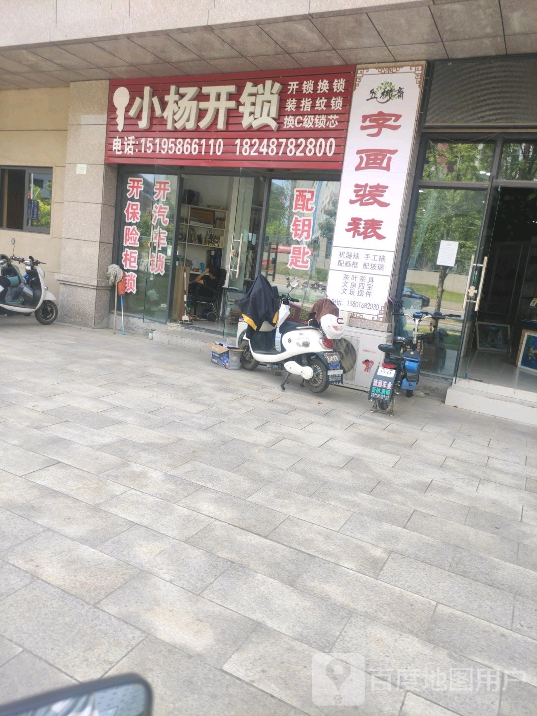 小杨开锁(柏丽湾店)