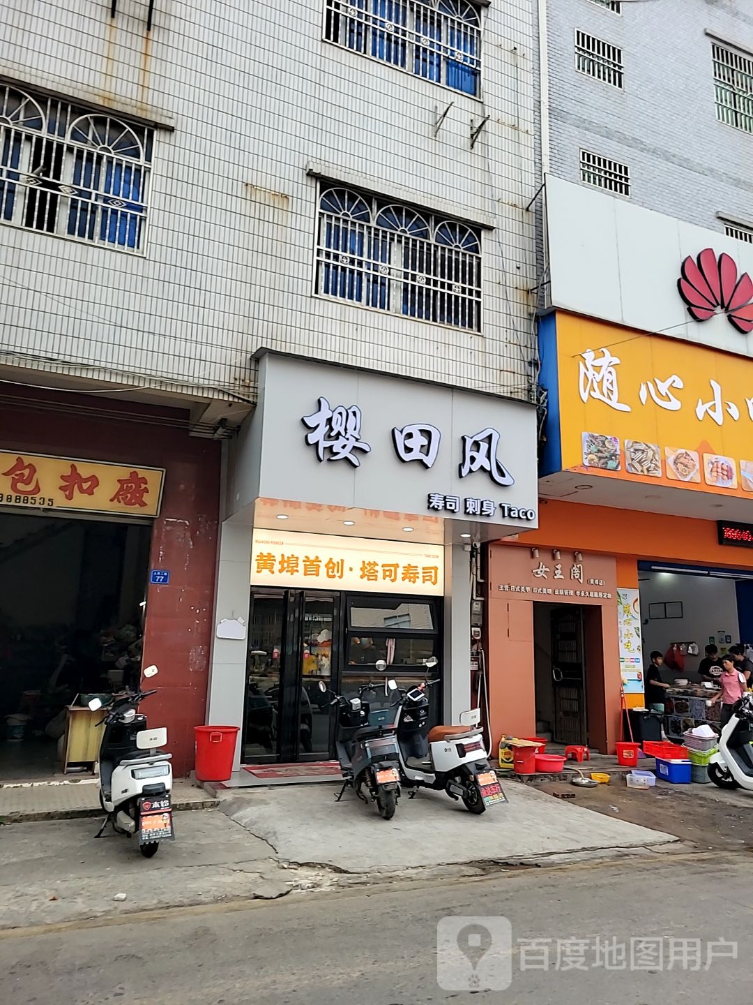 樱田风寿司(黄埠店)