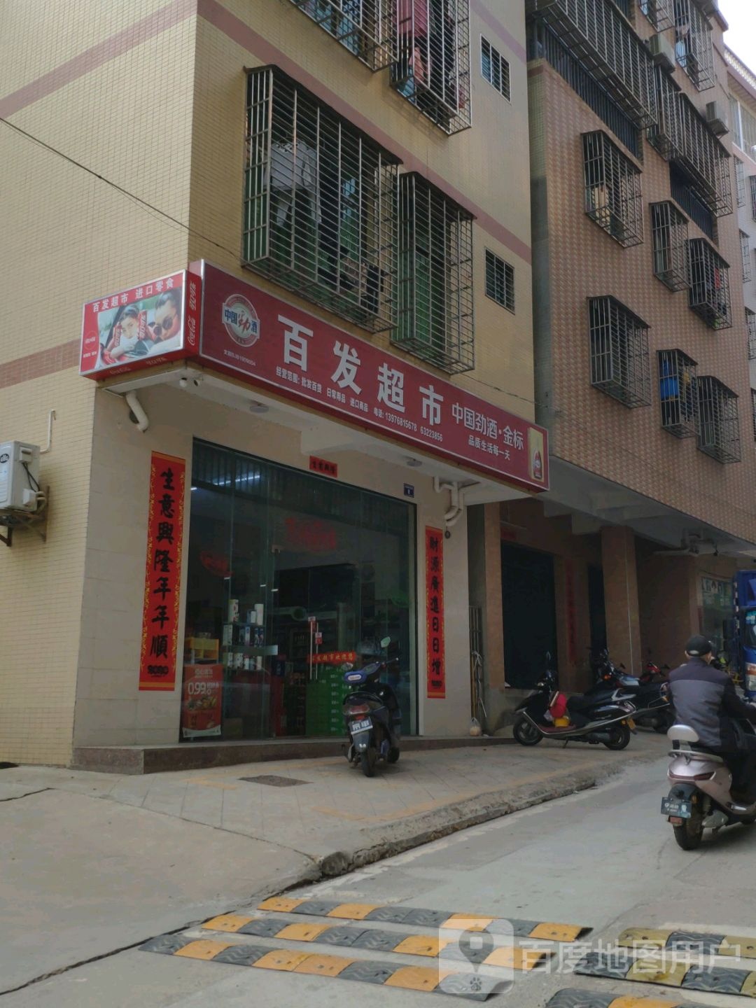 百发烟酒商行(文建东路店)