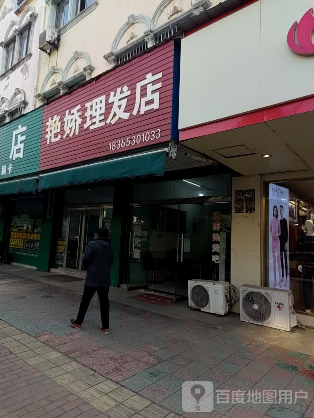 艳娇理发店