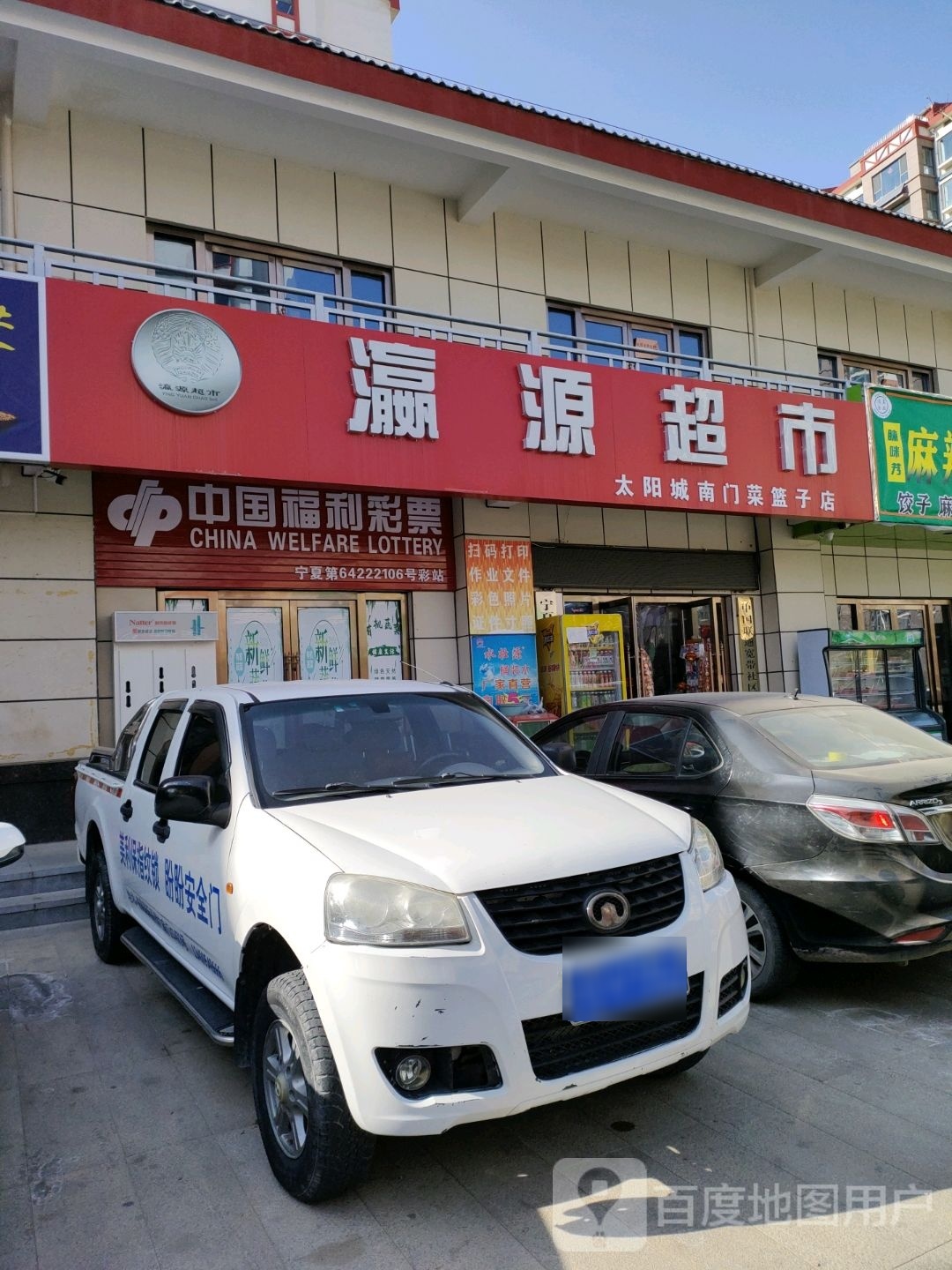 瀛源超市