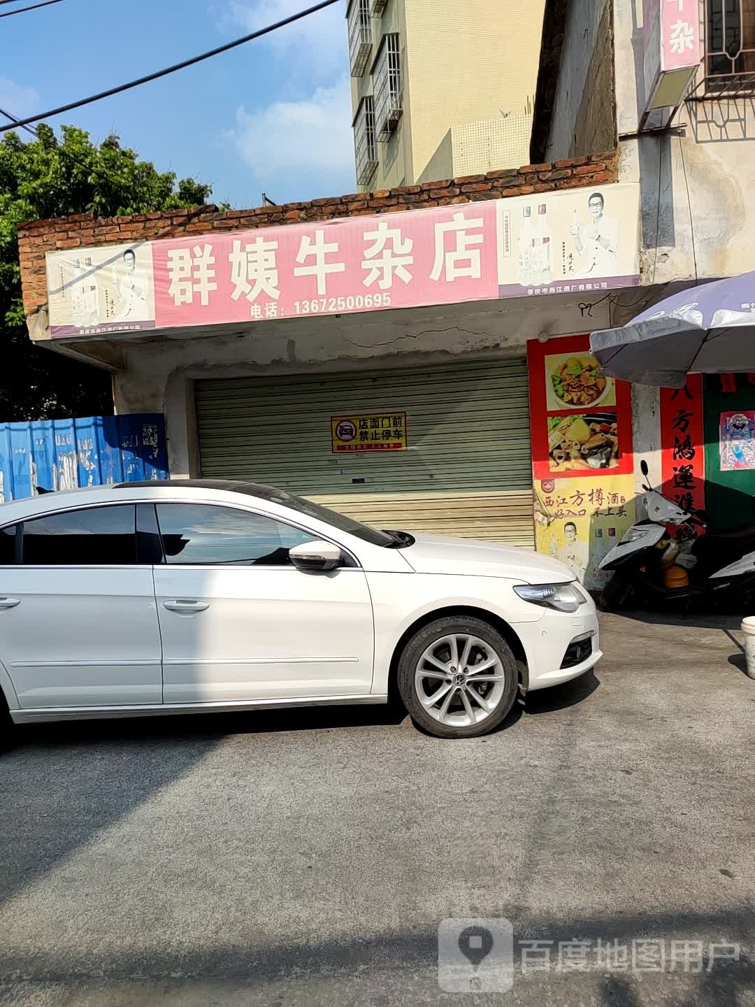 群姨牛杂店