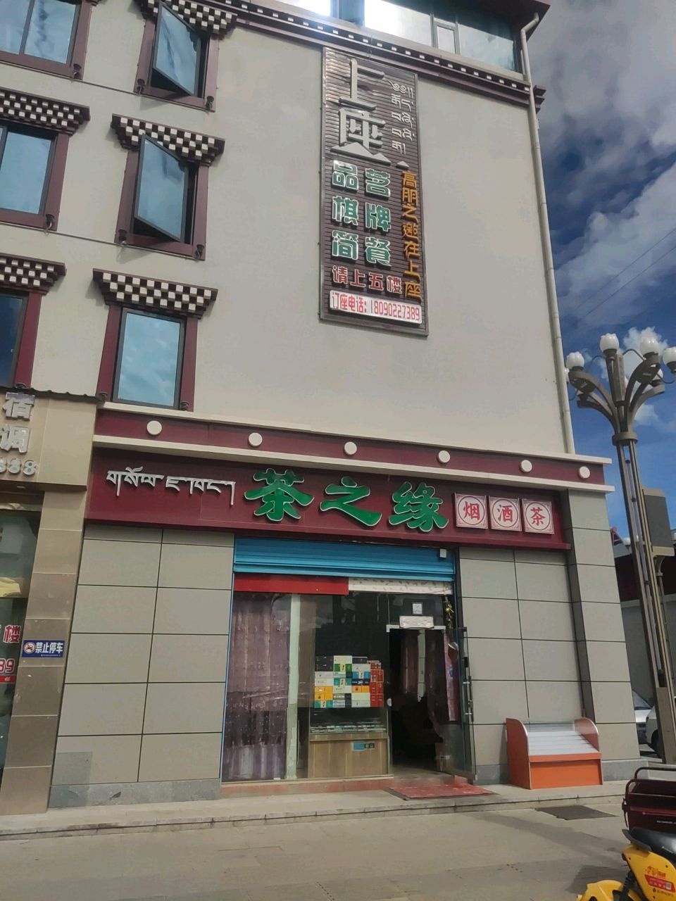茶之缘(多玛北街店)