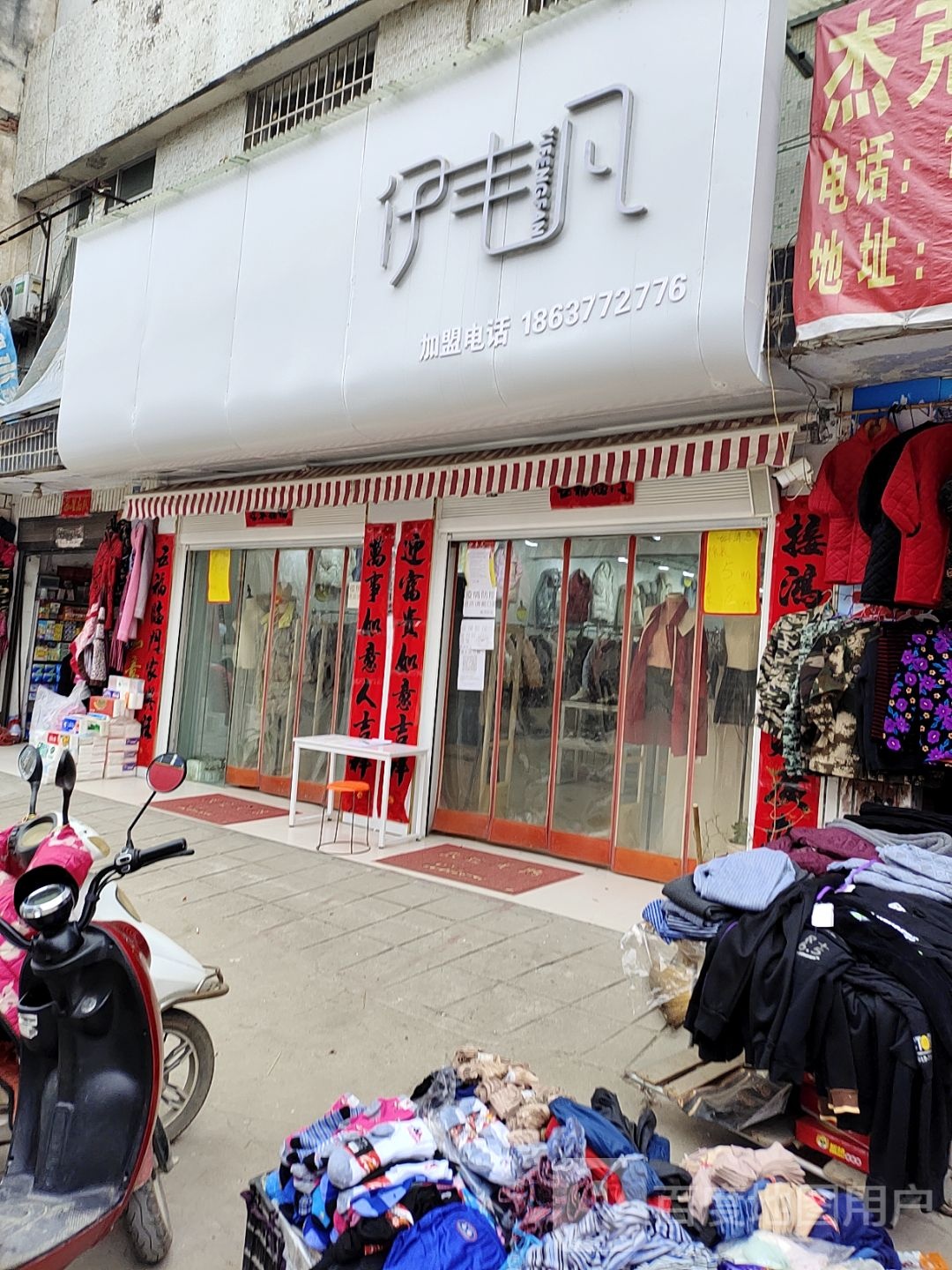 内乡县王店镇伊丰凡(王店分店)