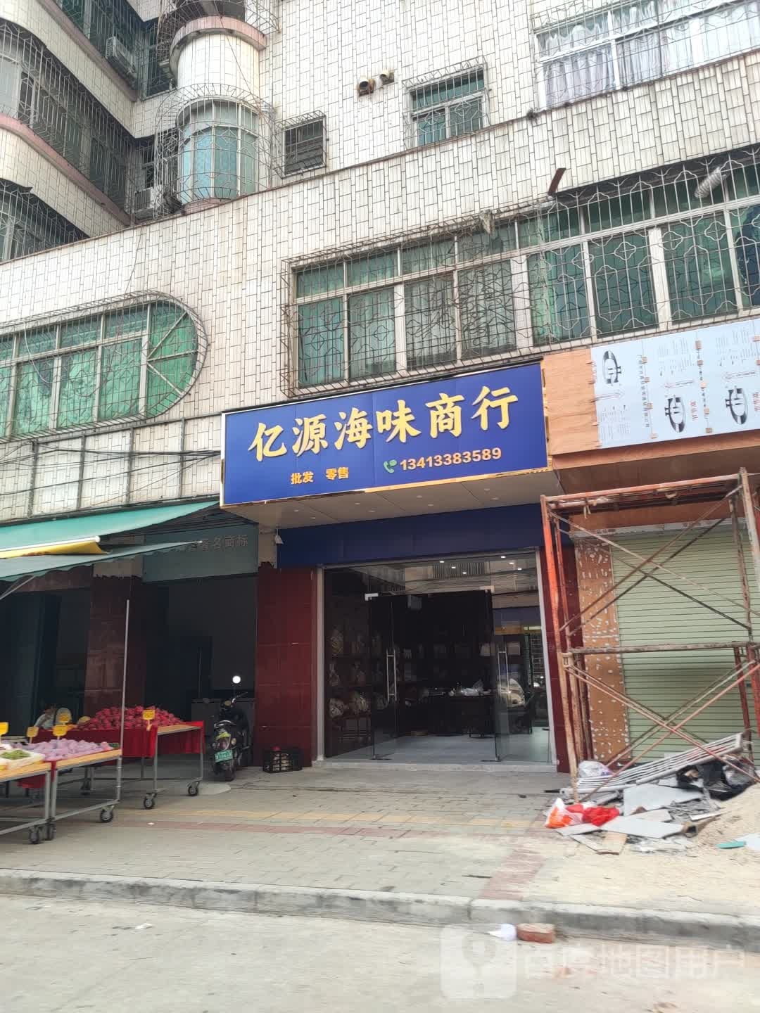 亿源海味商行