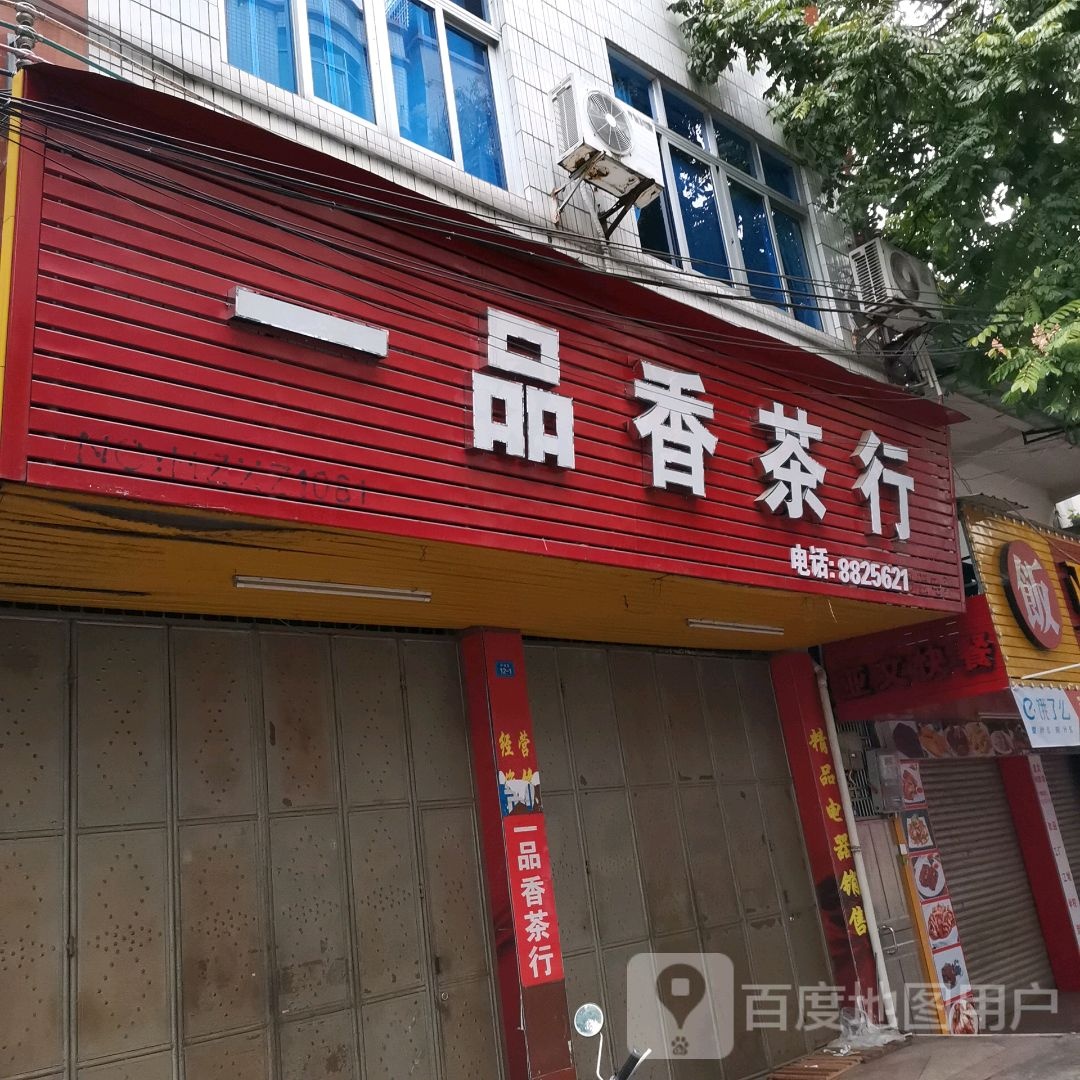 一品香茶行