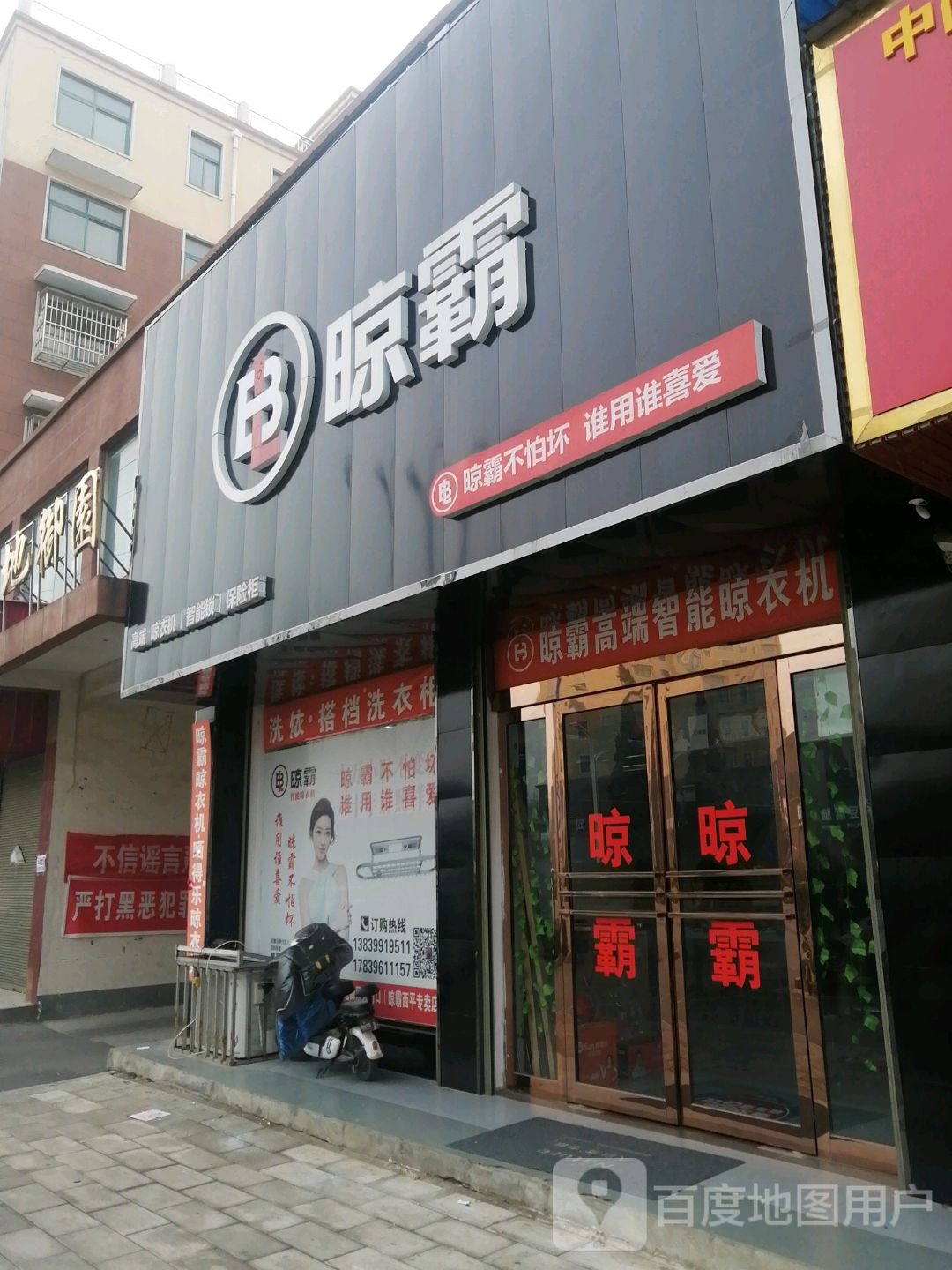 西平县晾霸晾衣机智能锁(凤鸣路店)