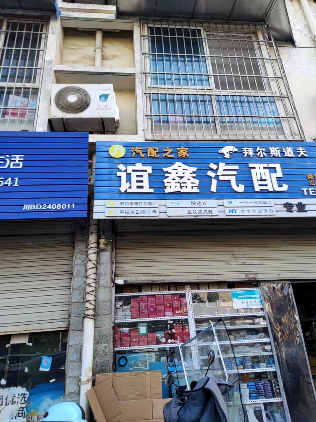 谊鑫汽配