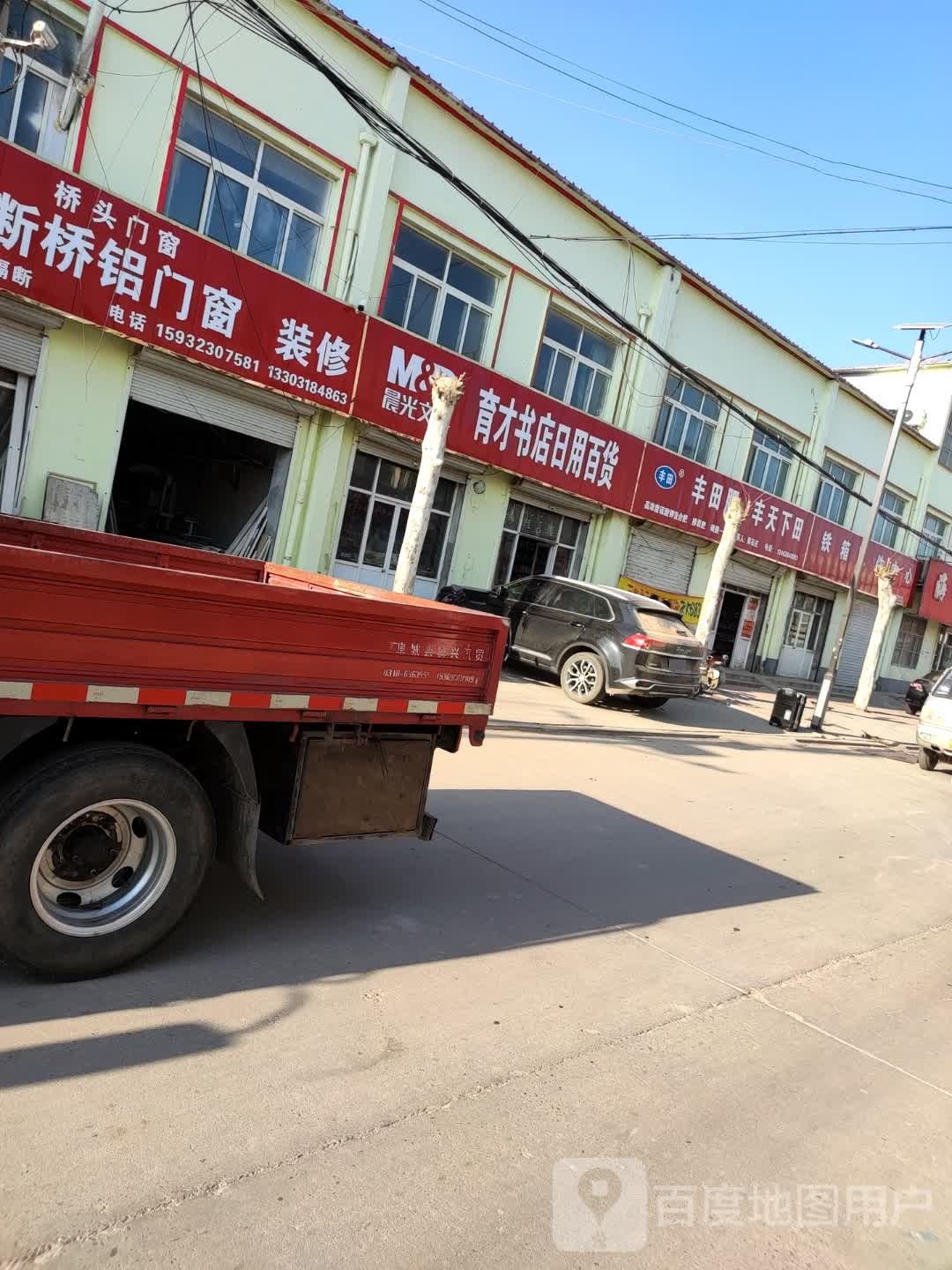 育才书店日用百货