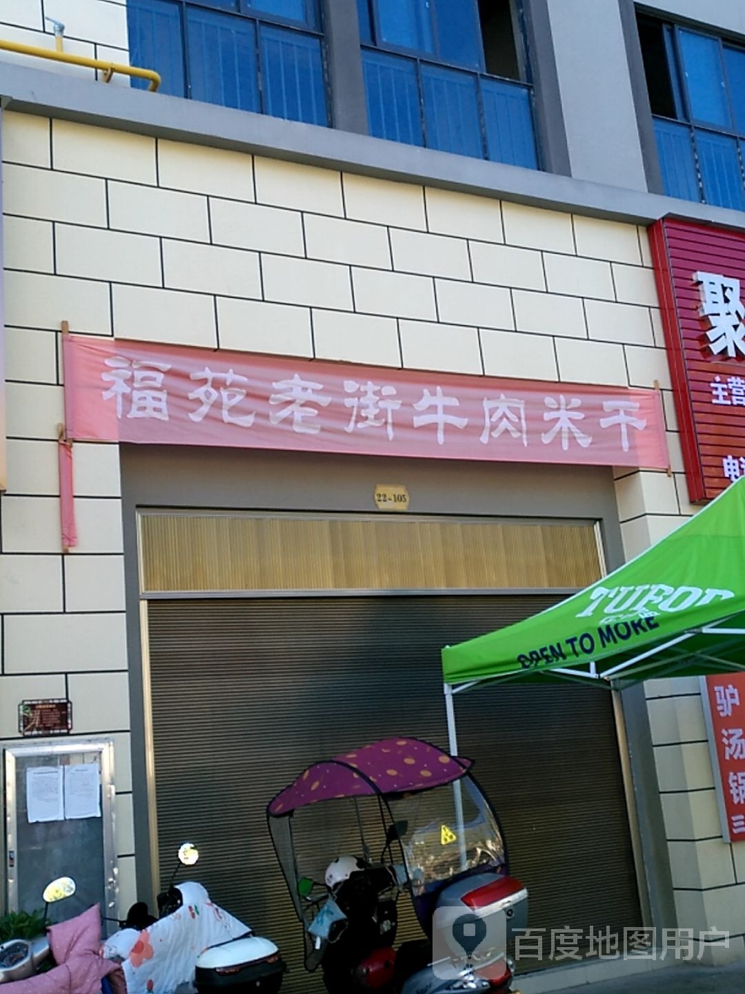 福苑老街牛肉米干店(振兴路总站店)