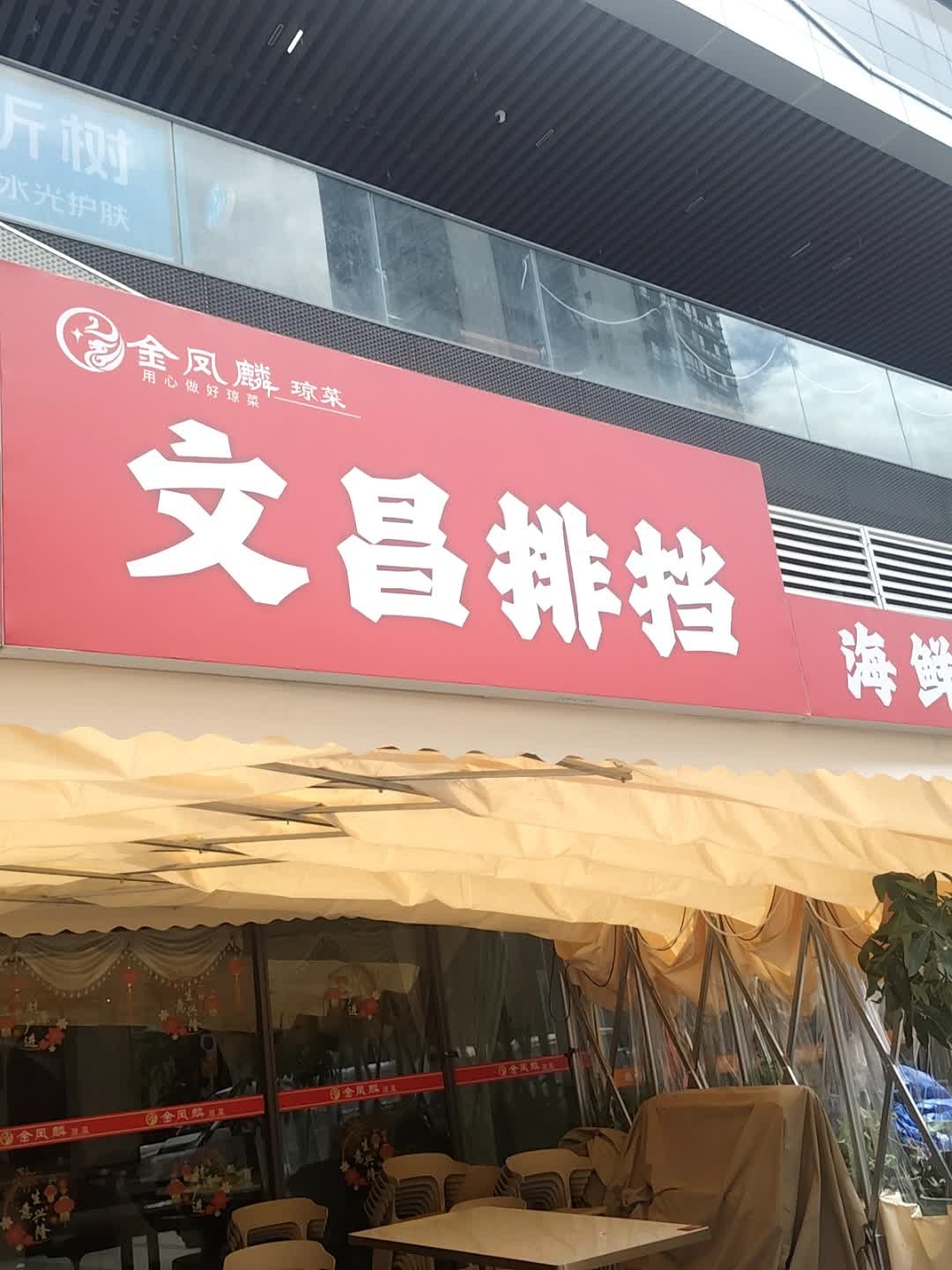 文昌排档(龙湖海南海口天街店)