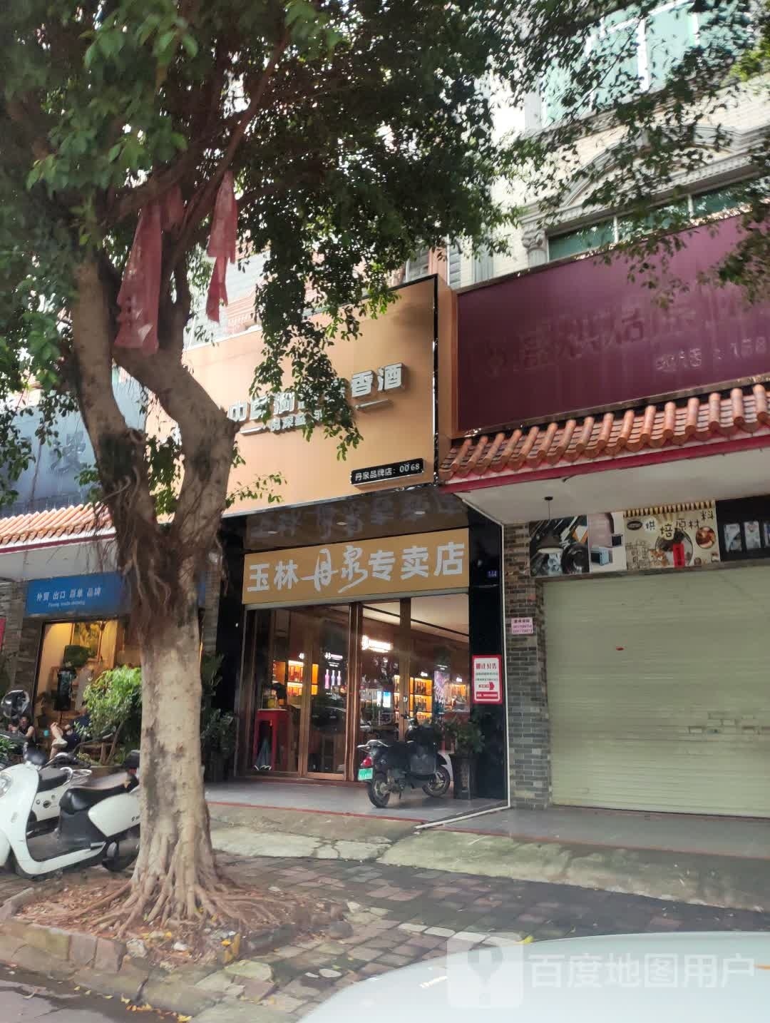 丹泉玉林品牌店