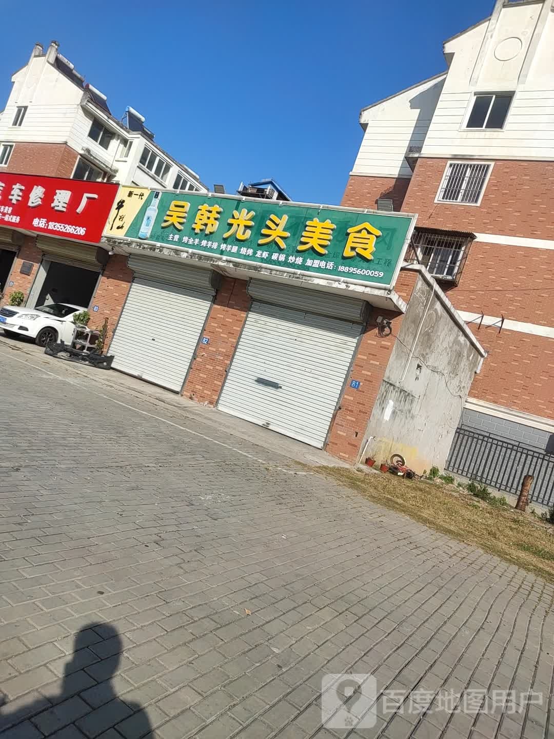 吴韩光头美食