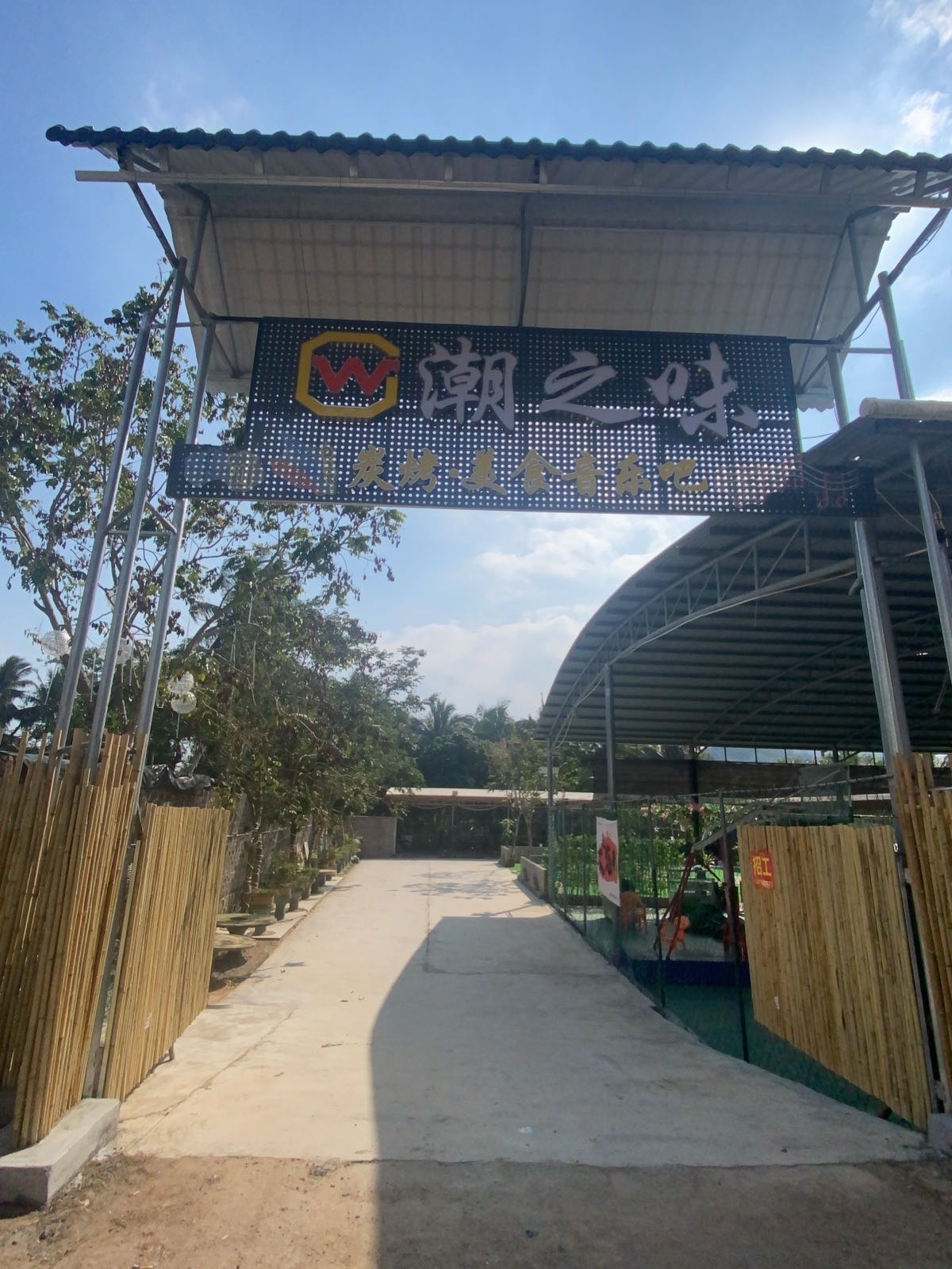 潮之味碳烤音乐吧