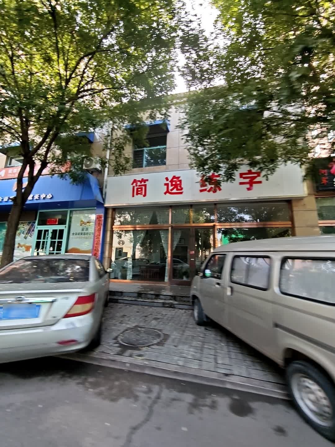 简逸练字
